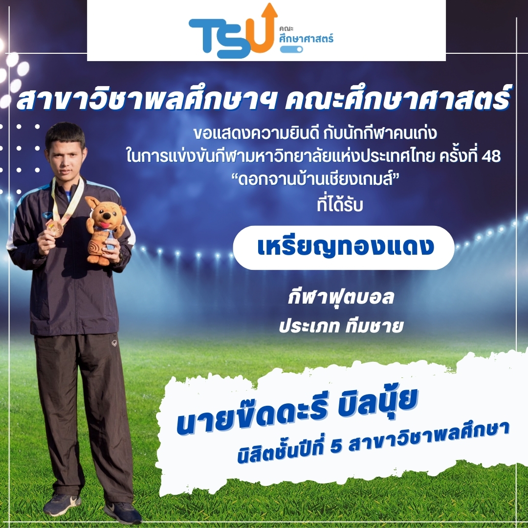 ขอแสดงความยินดีกับนิสิตจากหลักสูตร กศ.บ. พลศึกษา และหลักสูตร กศ.บ. เทคโนโลยีและสื่อสารการศึกษา  ที่ได้รับรางวัลเหรียญทองแดง กีฬาฟุตบอล รายการ ทีมชาย