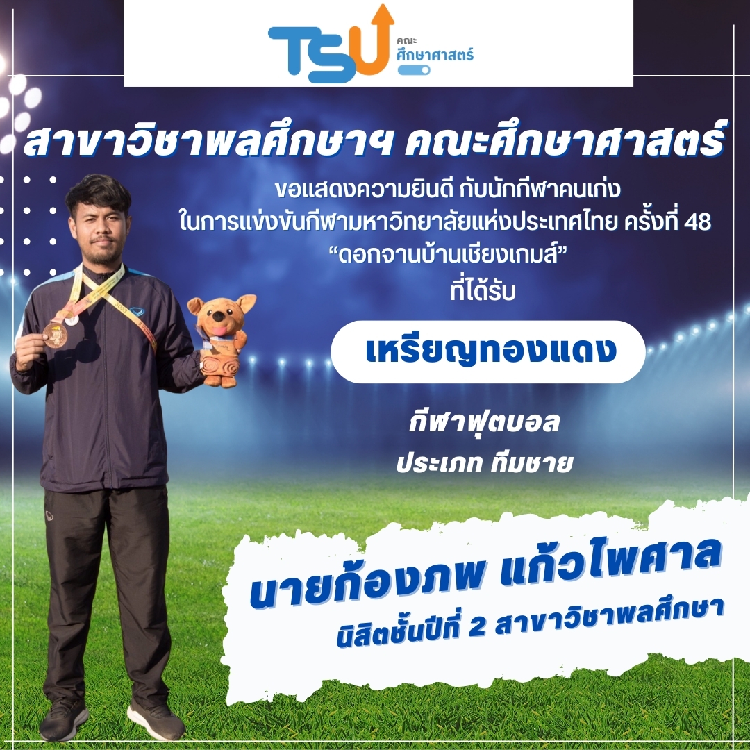 ขอแสดงความยินดีกับนิสิตจากหลักสูตร กศ.บ. พลศึกษา และหลักสูตร กศ.บ. เทคโนโลยีและสื่อสารการศึกษา  ที่ได้รับรางวัลเหรียญทองแดง กีฬาฟุตบอล รายการ ทีมชาย