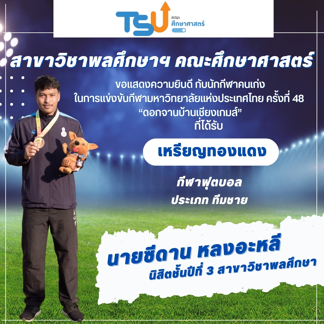 ขอแสดงความยินดีกับนิสิตจากหลักสูตร กศ.บ. พลศึกษา และหลักสูตร กศ.บ. เทคโนโลยีและสื่อสารการศึกษา  ที่ได้รับรางวัลเหรียญทองแดง กีฬาฟุตบอล รายการ ทีมชาย
