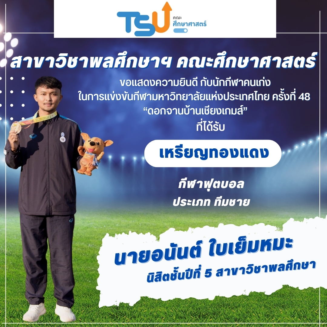 ขอแสดงความยินดีกับนิสิตจากหลักสูตร กศ.บ. พลศึกษา และหลักสูตร กศ.บ. เทคโนโลยีและสื่อสารการศึกษา  ที่ได้รับรางวัลเหรียญทองแดง กีฬาฟุตบอล รายการ ทีมชาย