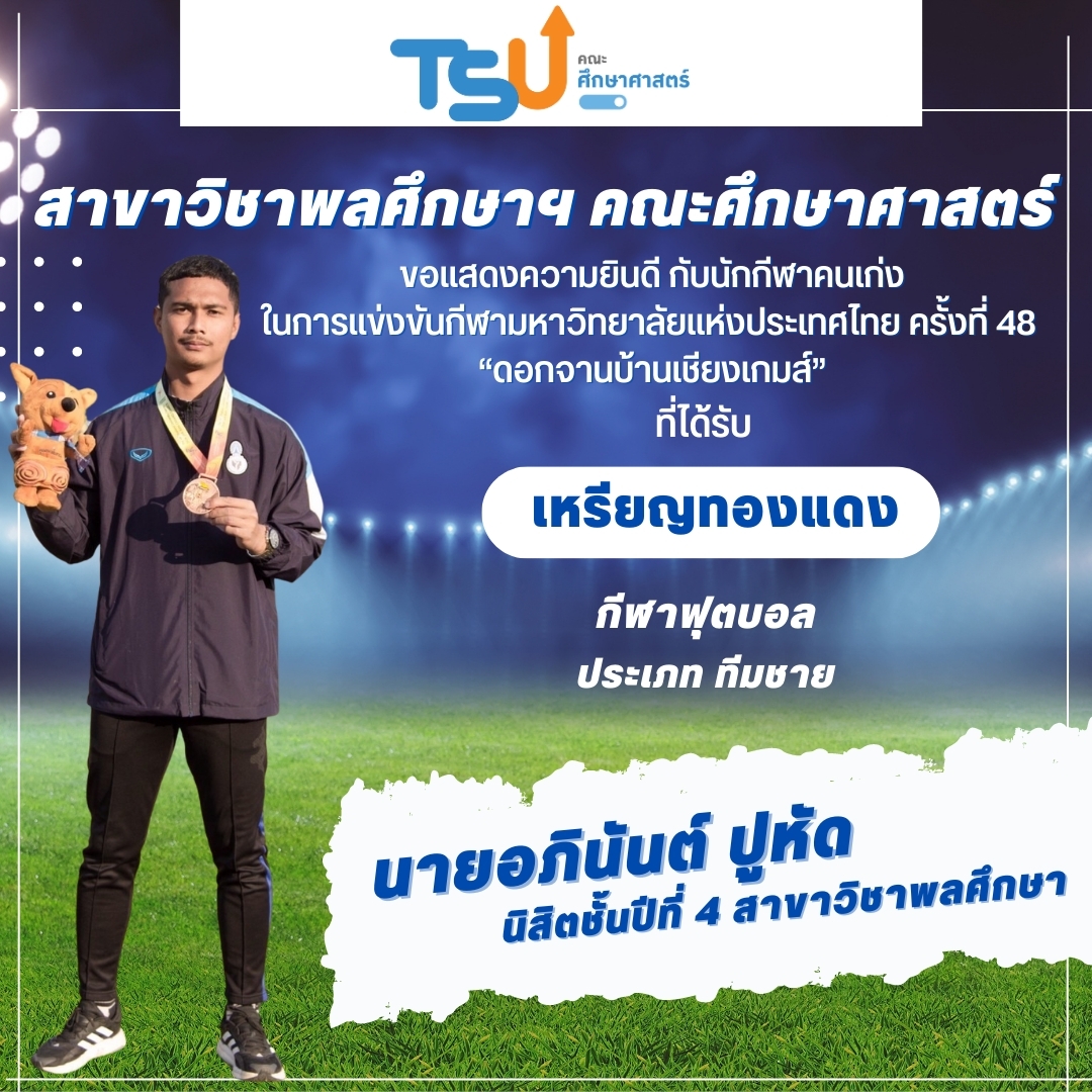 ขอแสดงความยินดีกับนิสิตจากหลักสูตร กศ.บ. พลศึกษา และหลักสูตร กศ.บ. เทคโนโลยีและสื่อสารการศึกษา  ที่ได้รับรางวัลเหรียญทองแดง กีฬาฟุตบอล รายการ ทีมชาย