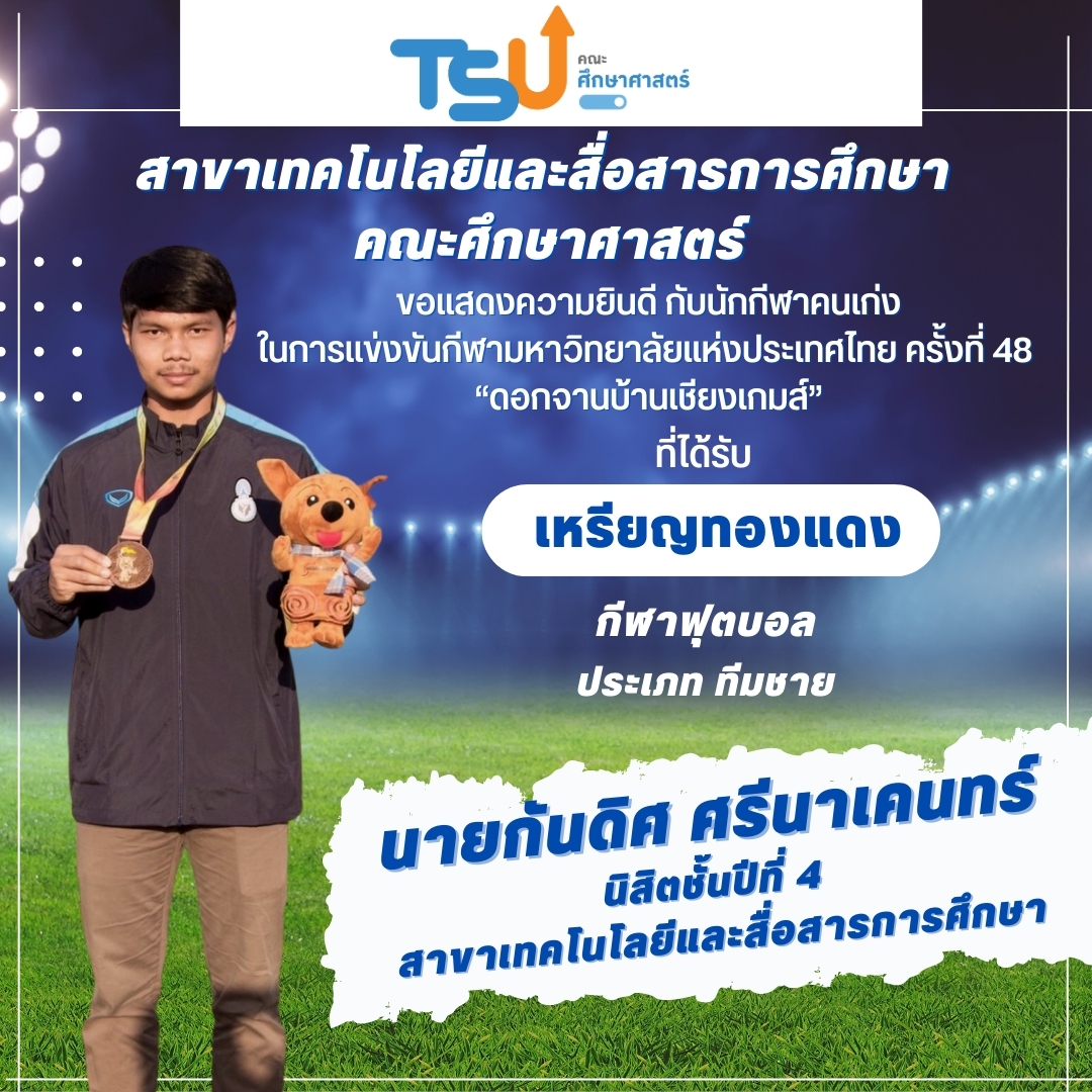 ขอแสดงความยินดีกับนิสิตจากหลักสูตร กศ.บ. พลศึกษา และหลักสูตร กศ.บ. เทคโนโลยีและสื่อสารการศึกษา  ที่ได้รับรางวัลเหรียญทองแดง กีฬาฟุตบอล รายการ ทีมชาย
