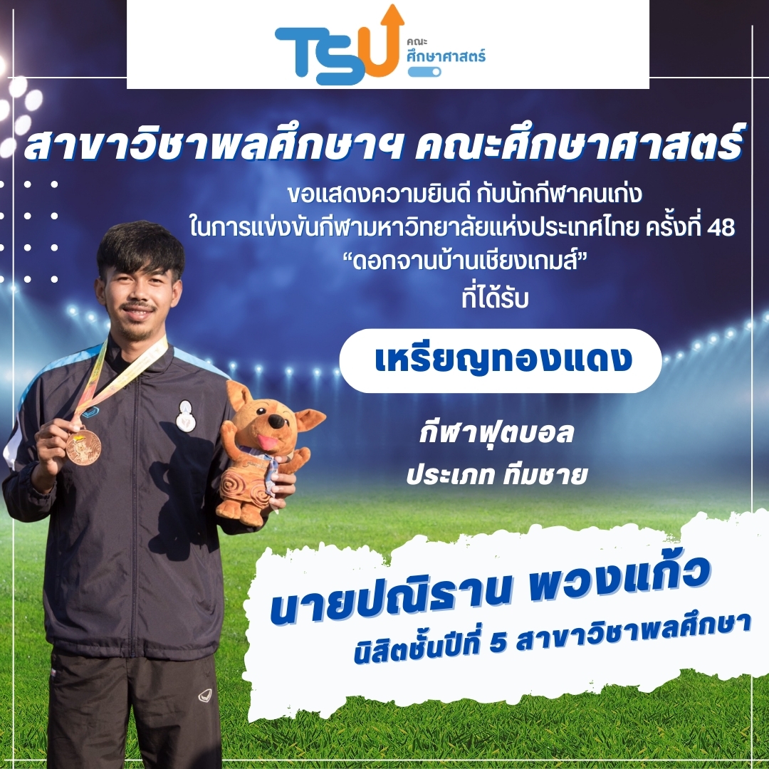 ขอแสดงความยินดีกับนิสิตจากหลักสูตร กศ.บ. พลศึกษา และหลักสูตร กศ.บ. เทคโนโลยีและสื่อสารการศึกษา  ที่ได้รับรางวัลเหรียญทองแดง กีฬาฟุตบอล รายการ ทีมชาย