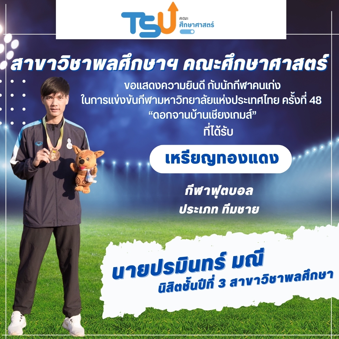 ขอแสดงความยินดีกับนิสิตจากหลักสูตร กศ.บ. พลศึกษา และหลักสูตร กศ.บ. เทคโนโลยีและสื่อสารการศึกษา  ที่ได้รับรางวัลเหรียญทองแดง กีฬาฟุตบอล รายการ ทีมชาย