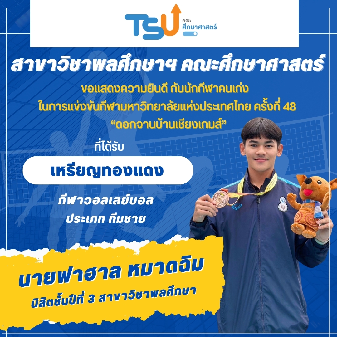 ขอแสดงความยินดีกับ นิสิตจากหลักสูตร กศ.บ. พลศึกษา ที่ได้รับรางวัลเหรียญทองแดง กีฬาวอลเลย์บอล รายการ ทีมชาย