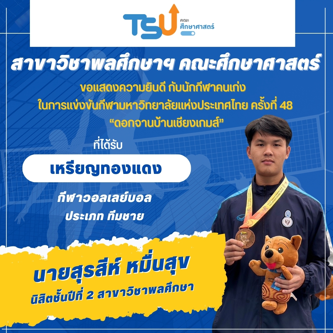 ขอแสดงความยินดีกับ นิสิตจากหลักสูตร กศ.บ. พลศึกษา ที่ได้รับรางวัลเหรียญทองแดง กีฬาวอลเลย์บอล รายการ ทีมชาย