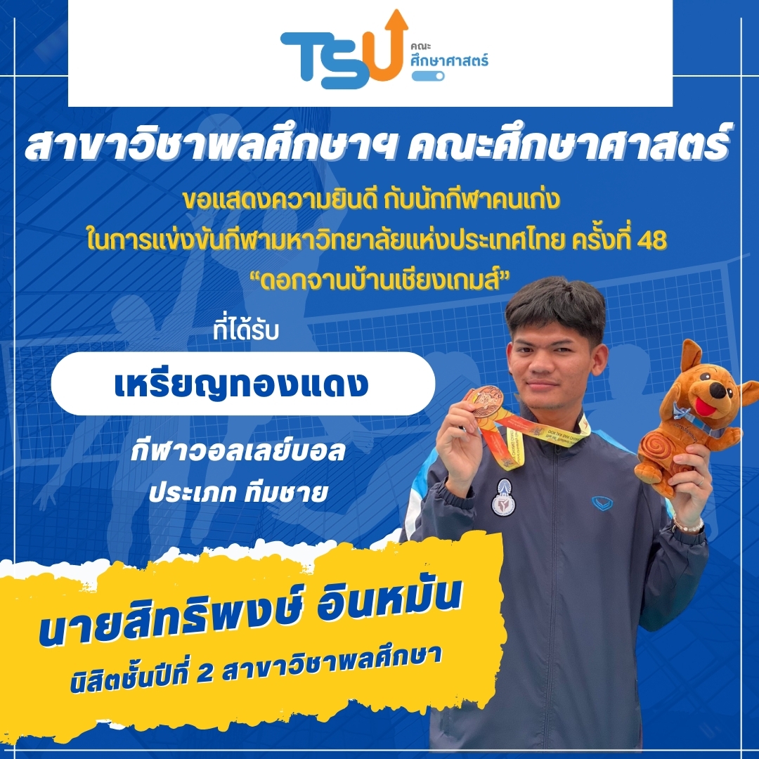 ขอแสดงความยินดีกับ นิสิตจากหลักสูตร กศ.บ. พลศึกษา ที่ได้รับรางวัลเหรียญทองแดง กีฬาวอลเลย์บอล รายการ ทีมชาย