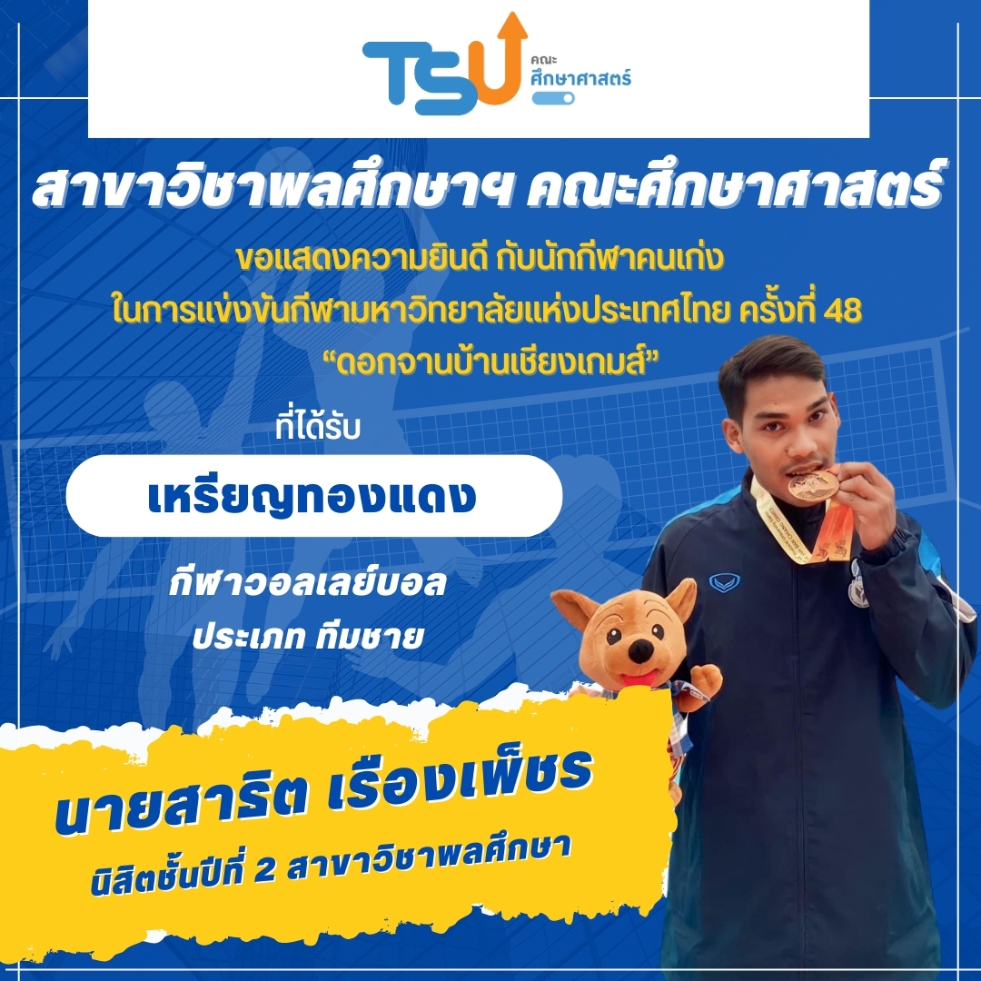 ขอแสดงความยินดีกับ นิสิตจากหลักสูตร กศ.บ. พลศึกษา ที่ได้รับรางวัลเหรียญทองแดง กีฬาวอลเลย์บอล รายการ ทีมชาย