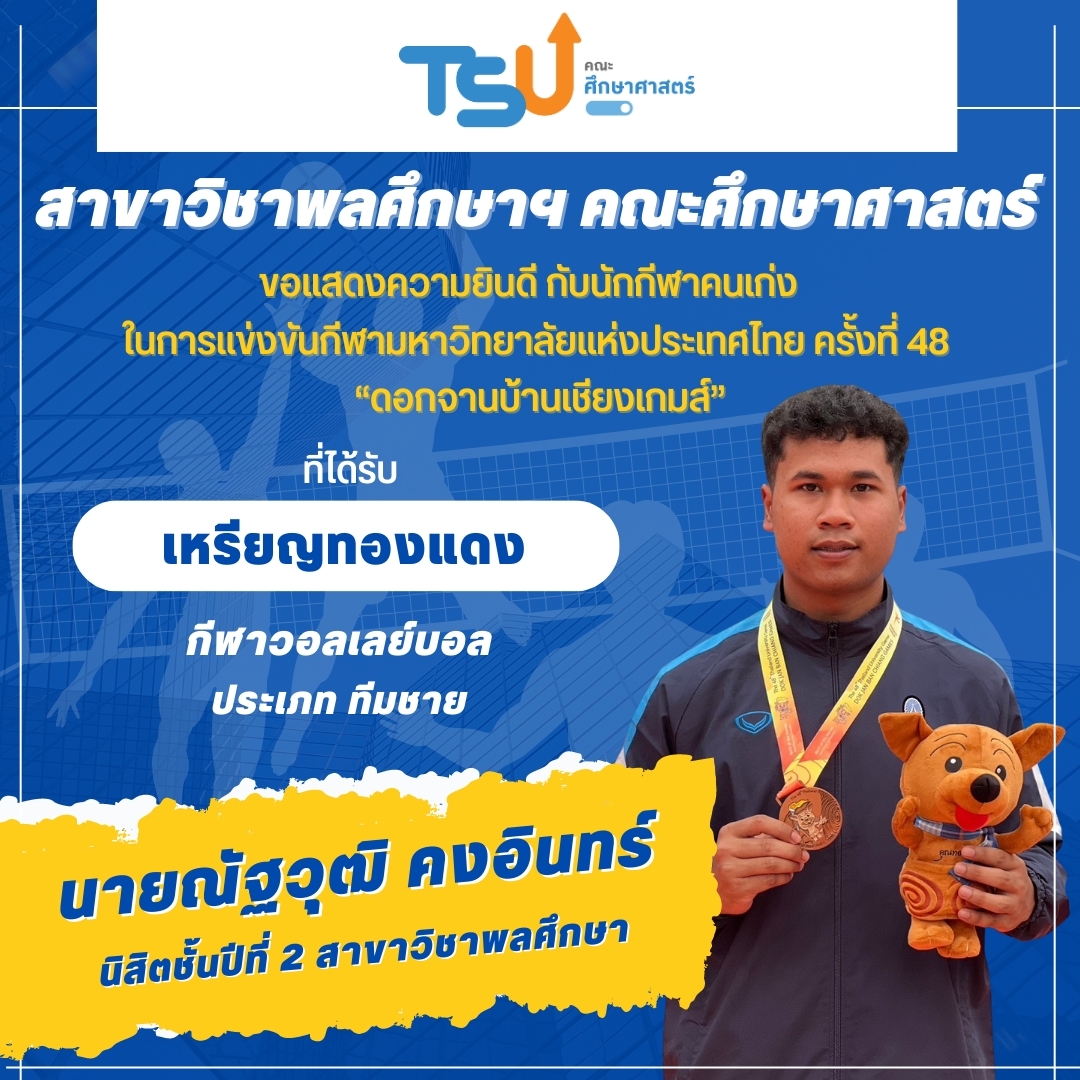 ขอแสดงความยินดีกับ นิสิตจากหลักสูตร กศ.บ. พลศึกษา ที่ได้รับรางวัลเหรียญทองแดง กีฬาวอลเลย์บอล รายการ ทีมชาย