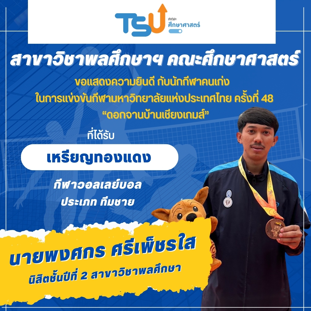 ขอแสดงความยินดีกับ นิสิตจากหลักสูตร กศ.บ. พลศึกษา ที่ได้รับรางวัลเหรียญทองแดง กีฬาวอลเลย์บอล รายการ ทีมชาย
