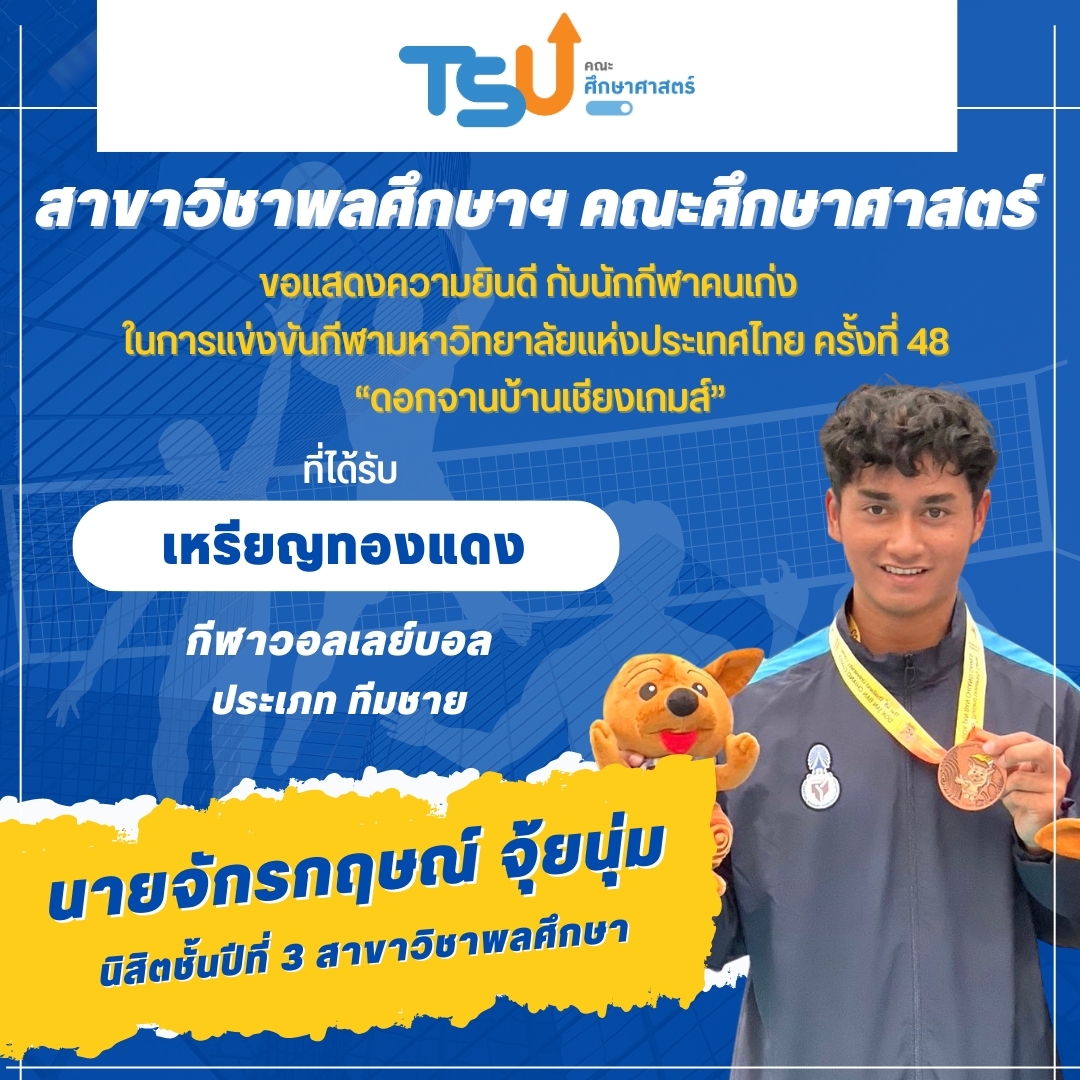 ขอแสดงความยินดีกับ นิสิตจากหลักสูตร กศ.บ. พลศึกษา ที่ได้รับรางวัลเหรียญทองแดง กีฬาวอลเลย์บอล รายการ ทีมชาย