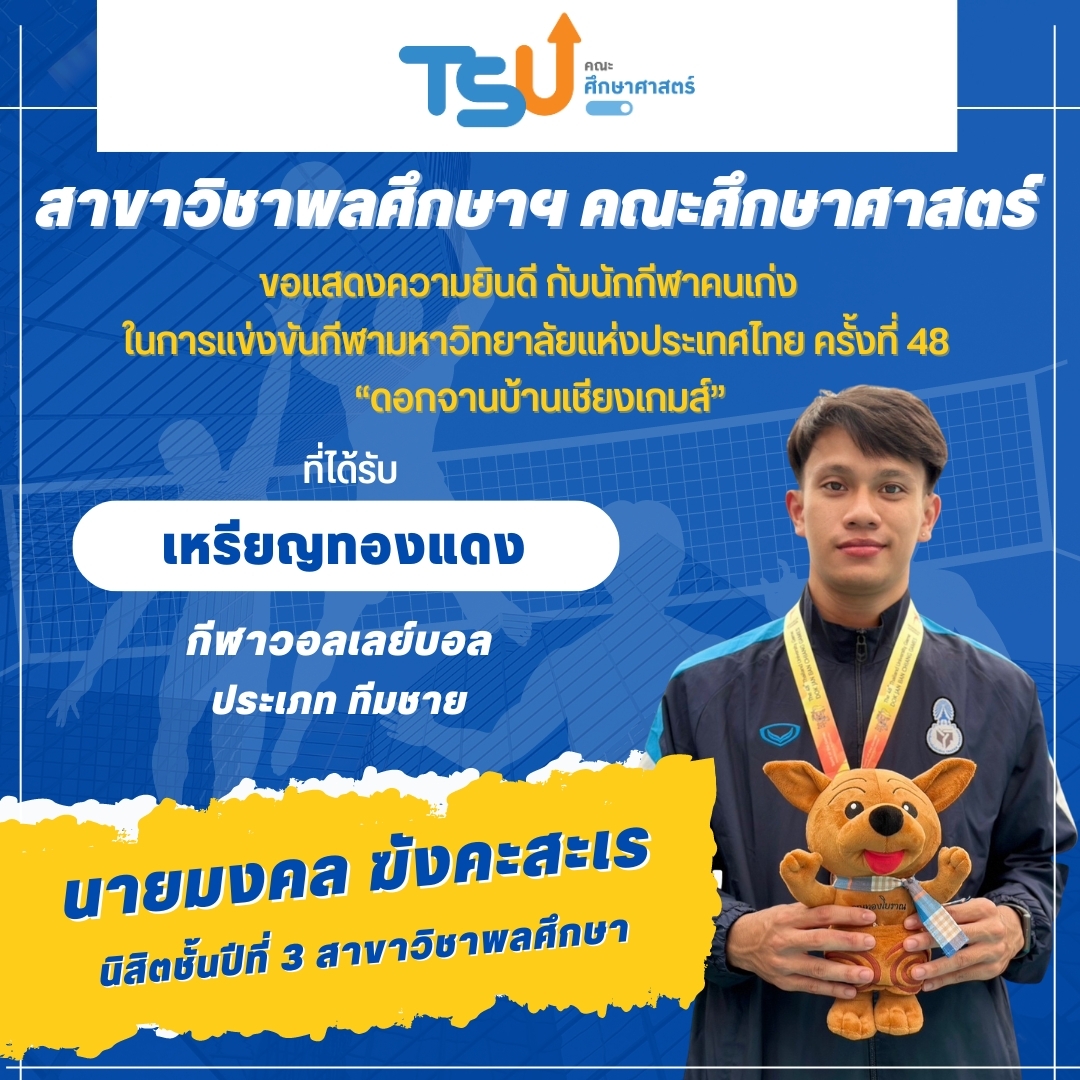 ขอแสดงความยินดีกับ นิสิตจากหลักสูตร กศ.บ. พลศึกษา ที่ได้รับรางวัลเหรียญทองแดง กีฬาวอลเลย์บอล รายการ ทีมชาย