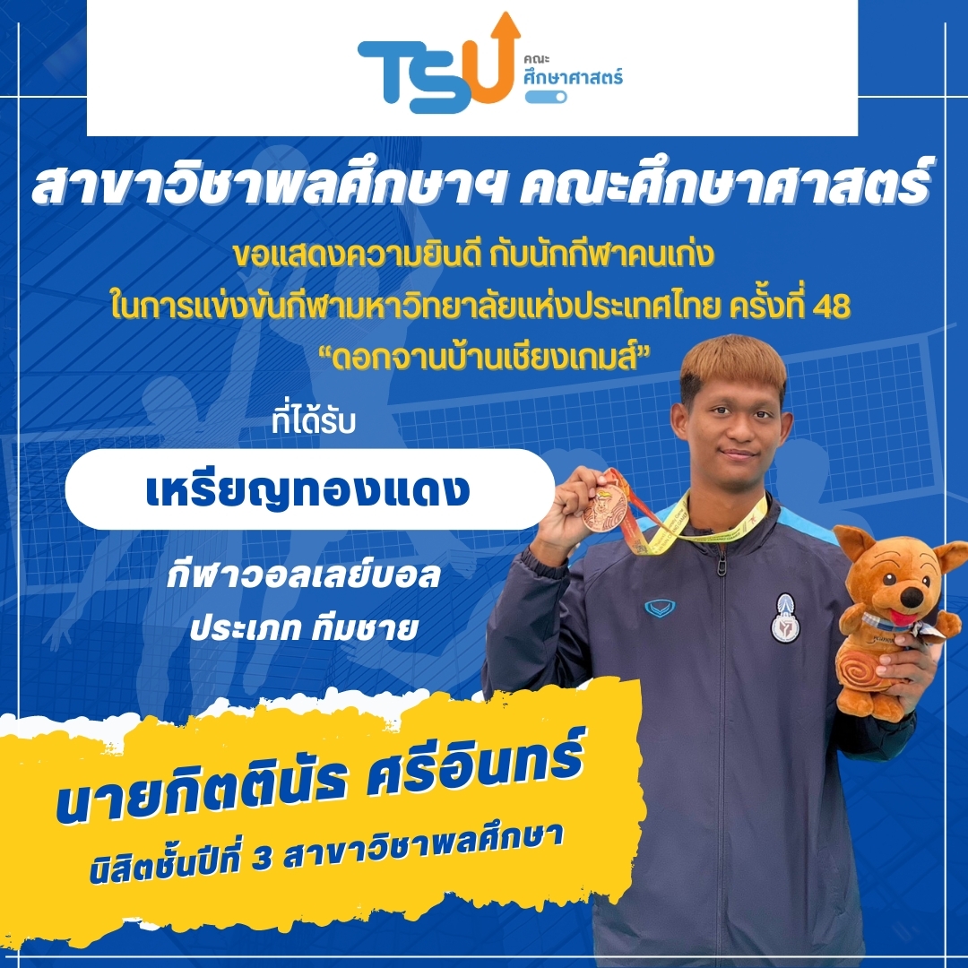 ขอแสดงความยินดีกับ นิสิตจากหลักสูตร กศ.บ. พลศึกษา ที่ได้รับรางวัลเหรียญทองแดง กีฬาวอลเลย์บอล รายการ ทีมชาย
