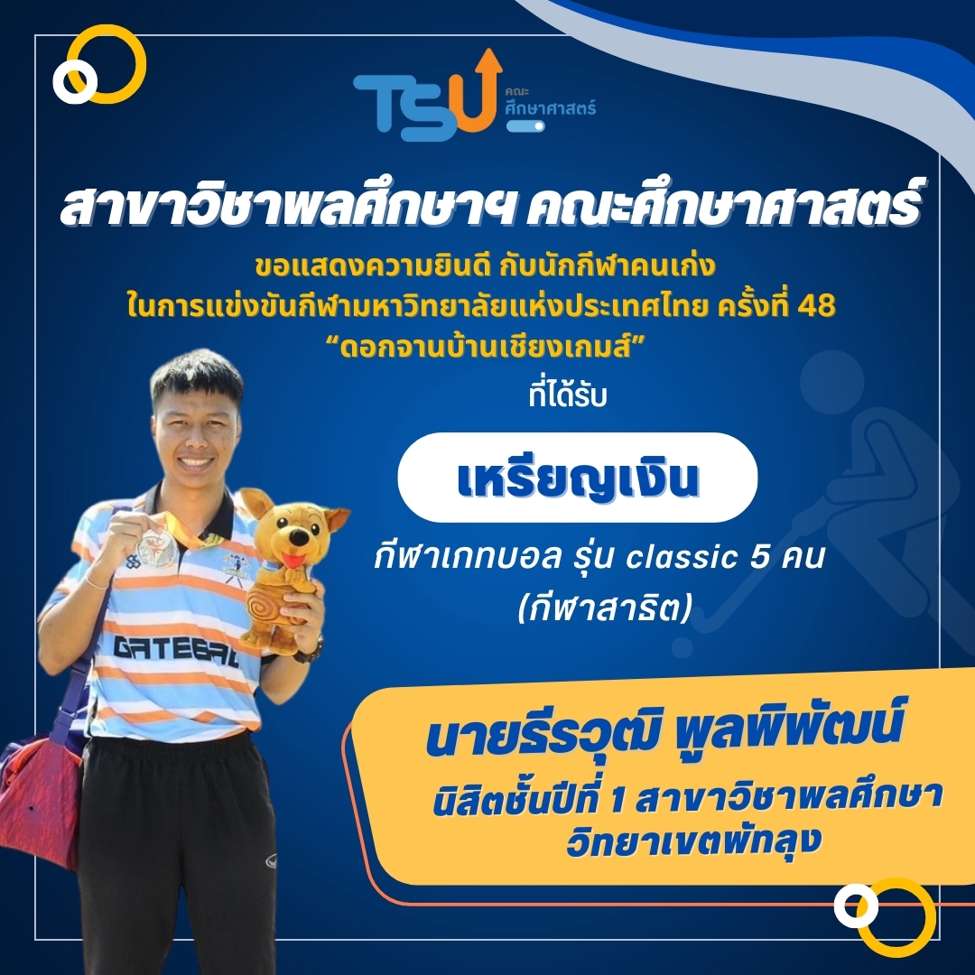 ขอแสดงความยินดีกับ นิสิตจากหลักสูตร กศ.บ. พลศึกษา ที่ได้รับรางวัลเหรียญเงิน กีฬาเกทบอล รุ่น Classic 5 คน (กีฬาสาธิต)