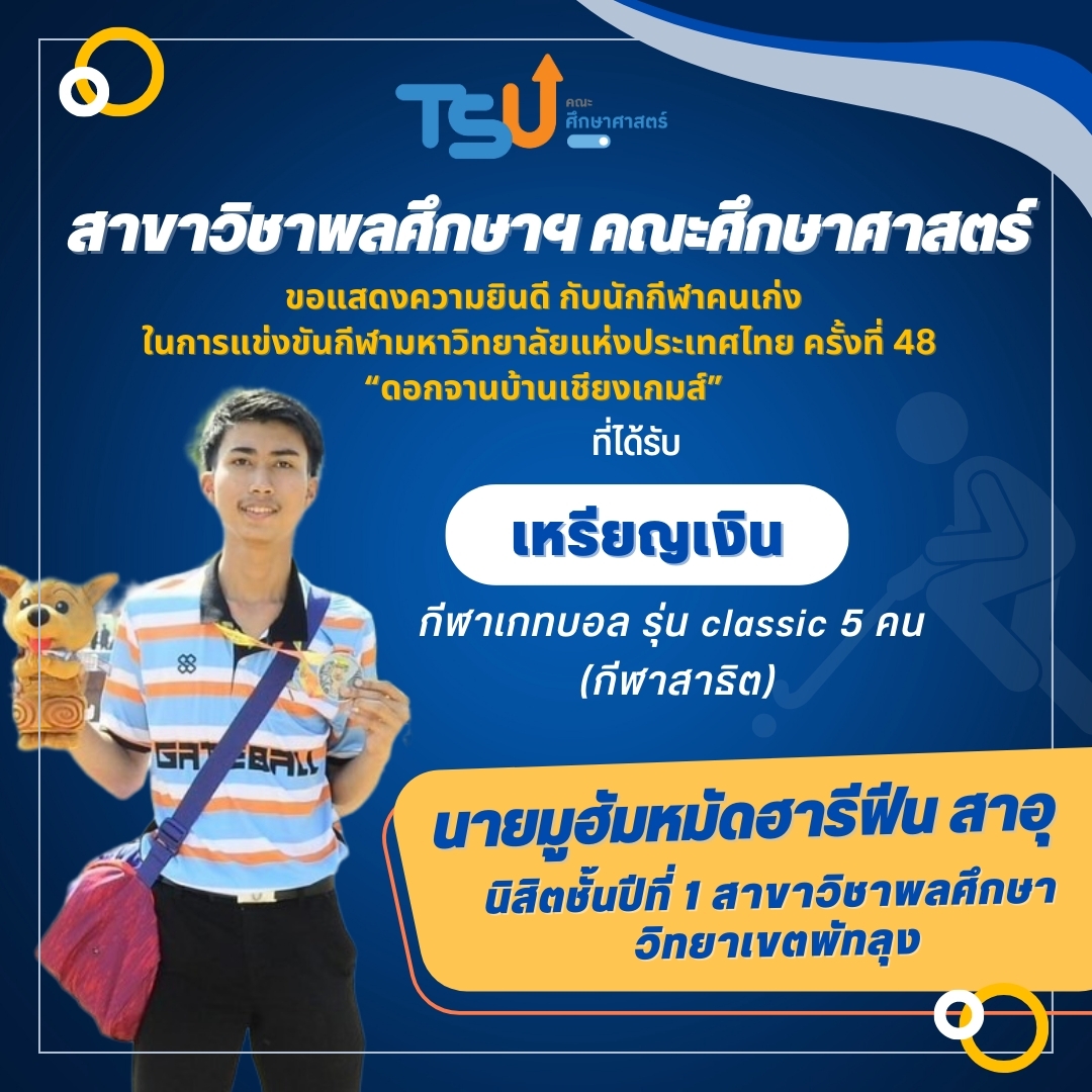 ขอแสดงความยินดีกับ นิสิตจากหลักสูตร กศ.บ. พลศึกษา ที่ได้รับรางวัลเหรียญเงิน กีฬาเกทบอล รุ่น Classic 5 คน (กีฬาสาธิต)