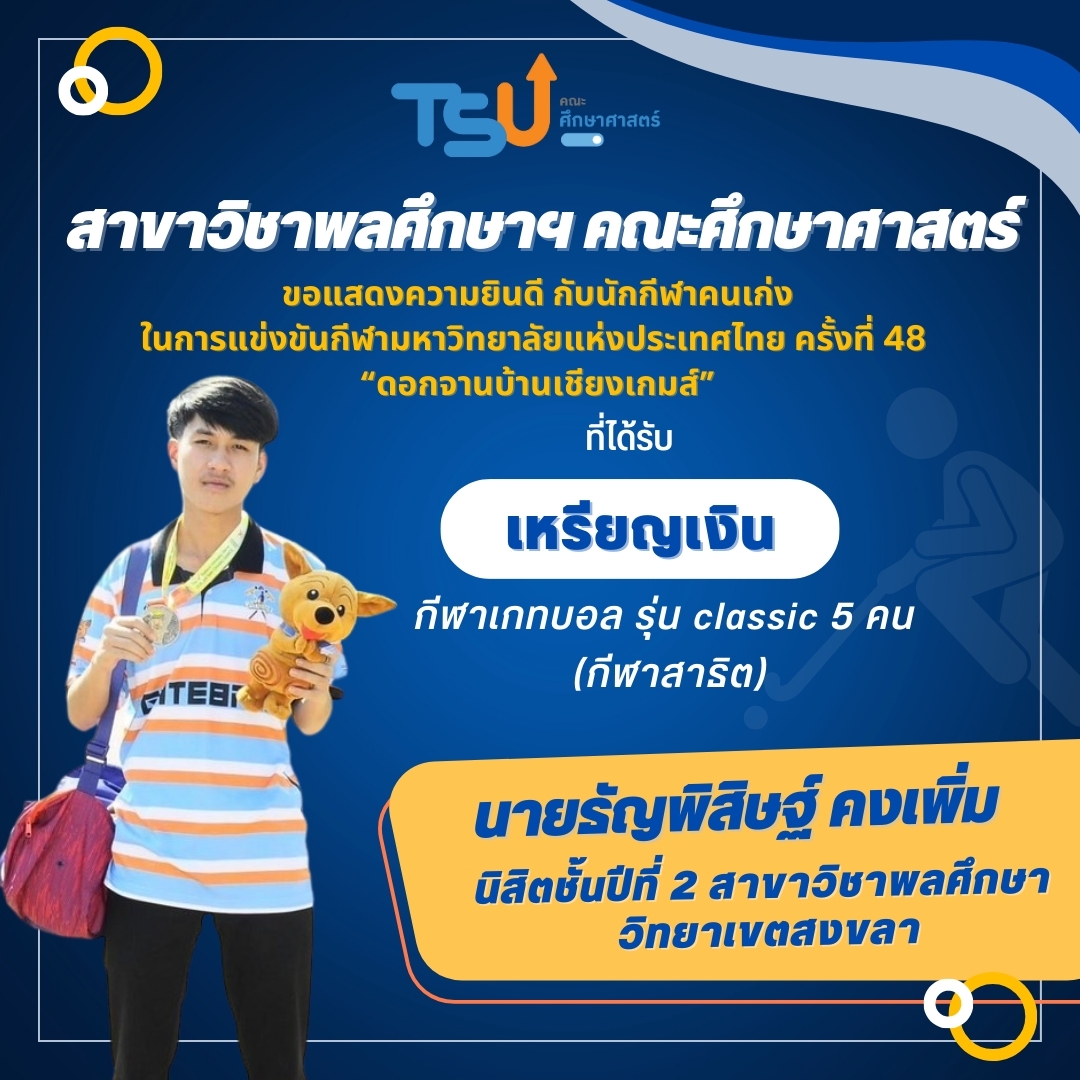 ขอแสดงความยินดีกับ นิสิตจากหลักสูตร กศ.บ. พลศึกษา ที่ได้รับรางวัลเหรียญเงิน กีฬาเกทบอล รุ่น Classic 5 คน (กีฬาสาธิต)