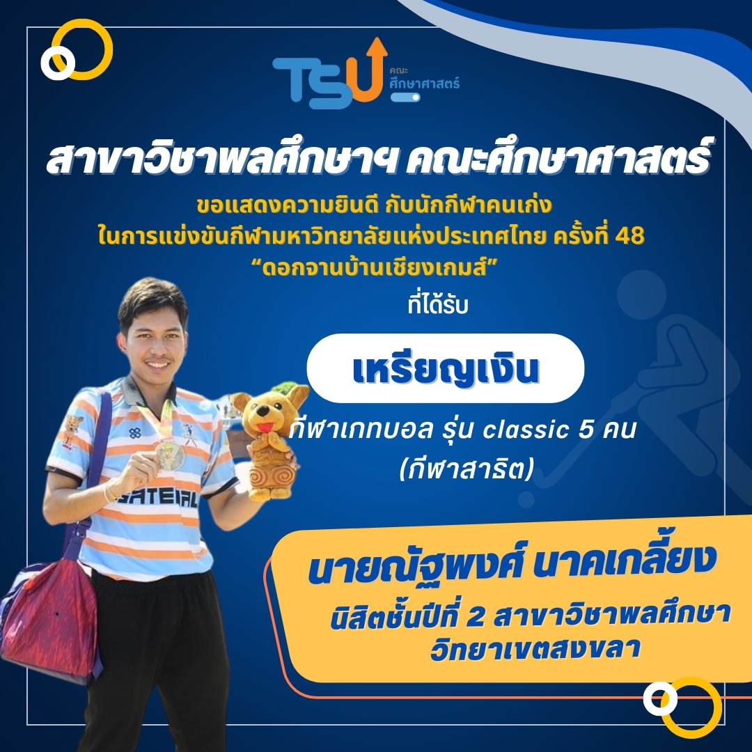 ขอแสดงความยินดีกับ นิสิตจากหลักสูตร กศ.บ. พลศึกษา ที่ได้รับรางวัลเหรียญเงิน กีฬาเกทบอล รุ่น Classic 5 คน (กีฬาสาธิต)