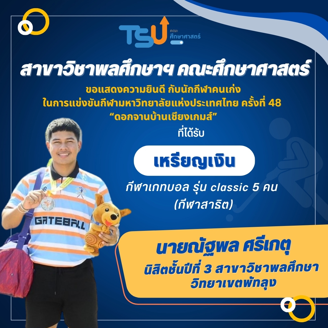 ขอแสดงความยินดีกับ นิสิตจากหลักสูตร กศ.บ. พลศึกษา ที่ได้รับรางวัลเหรียญเงิน กีฬาเกทบอล รุ่น Classic 5 คน (กีฬาสาธิต)