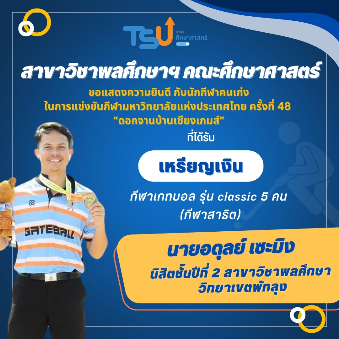 ขอแสดงความยินดีกับ นิสิตจากหลักสูตร กศ.บ. พลศึกษา ที่ได้รับรางวัลเหรียญเงิน กีฬาเกทบอล รุ่น Classic 5 คน (กีฬาสาธิต)
