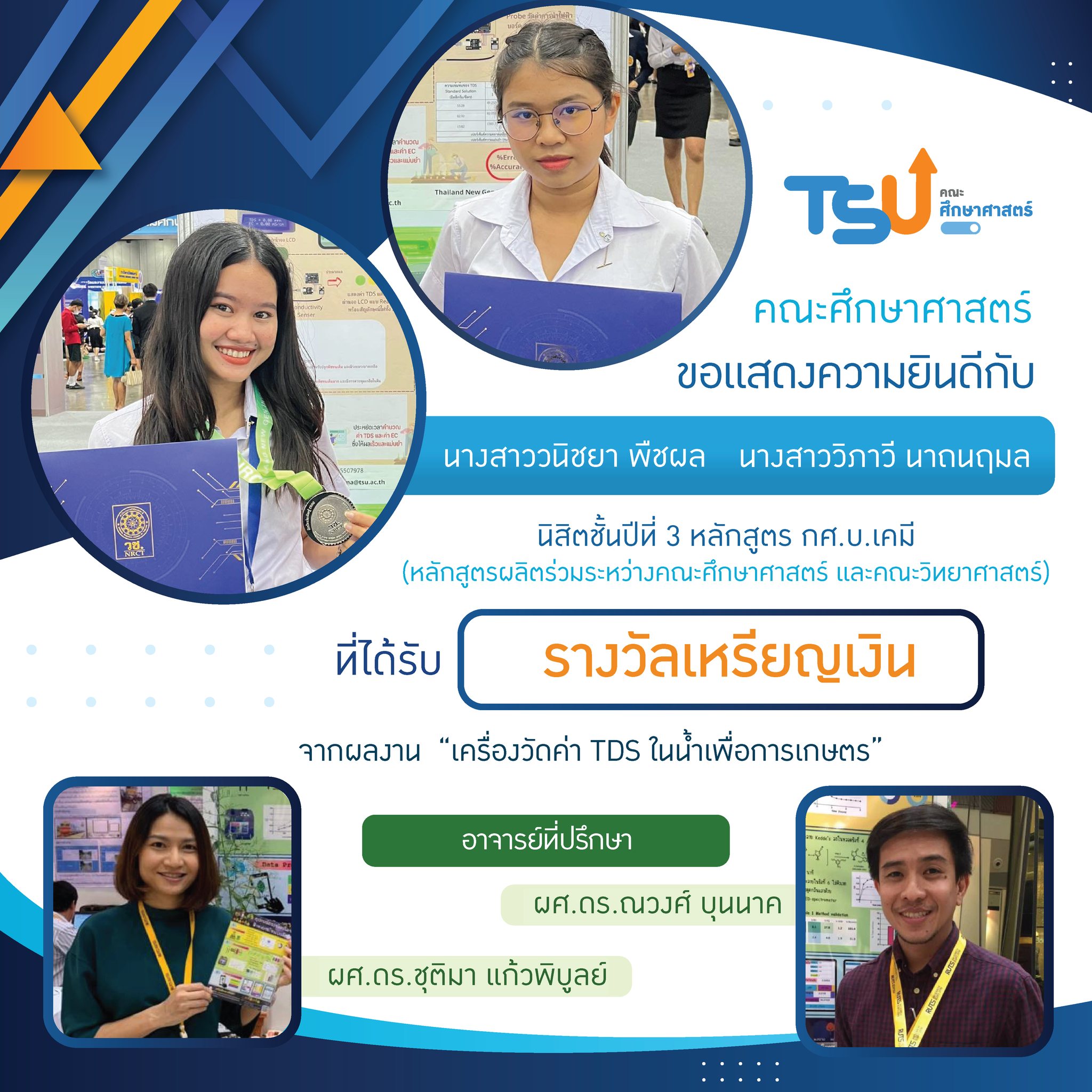 ขอแสดงความยินดีกับ นิสิตหลักสูตร กศ.บ. เคมี และ กศ.บ.ฟิสิกส์  และอาจารย์ที่ปรึกษาทุกท่าน ที่ได้รับรางวัลจาการเข้าประกวดและจัดแสดงสิ่งประดิษฐ์และนวัตกรรม โครงการ Thailand New Gen Inventors Award (I-New Gen Award 2020)