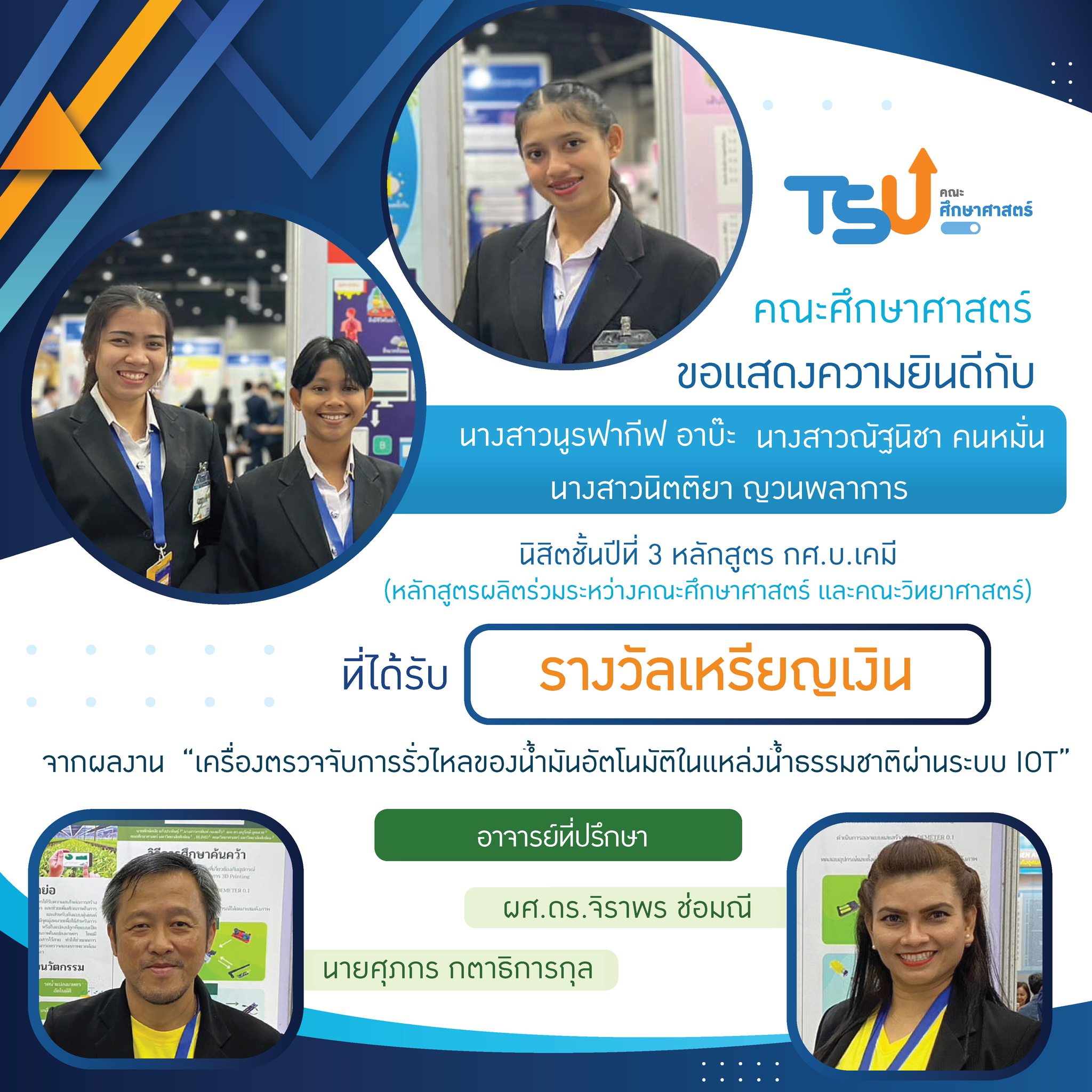 ขอแสดงความยินดีกับ นิสิตหลักสูตร กศ.บ. เคมี และ กศ.บ.ฟิสิกส์  และอาจารย์ที่ปรึกษาทุกท่าน ที่ได้รับรางวัลจาการเข้าประกวดและจัดแสดงสิ่งประดิษฐ์และนวัตกรรม โครงการ Thailand New Gen Inventors Award (I-New Gen Award 2020)