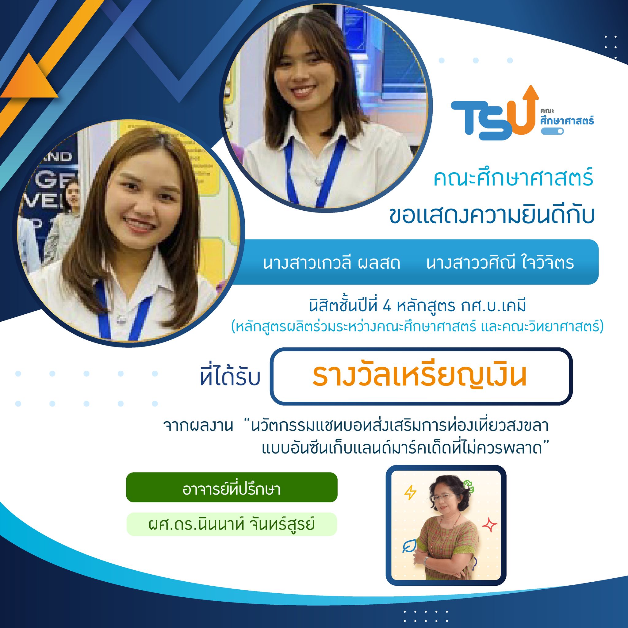 ขอแสดงความยินดีกับ นิสิตหลักสูตร กศ.บ. เคมี และ กศ.บ.ฟิสิกส์  และอาจารย์ที่ปรึกษาทุกท่าน ที่ได้รับรางวัลจาการเข้าประกวดและจัดแสดงสิ่งประดิษฐ์และนวัตกรรม โครงการ Thailand New Gen Inventors Award (I-New Gen Award 2020)