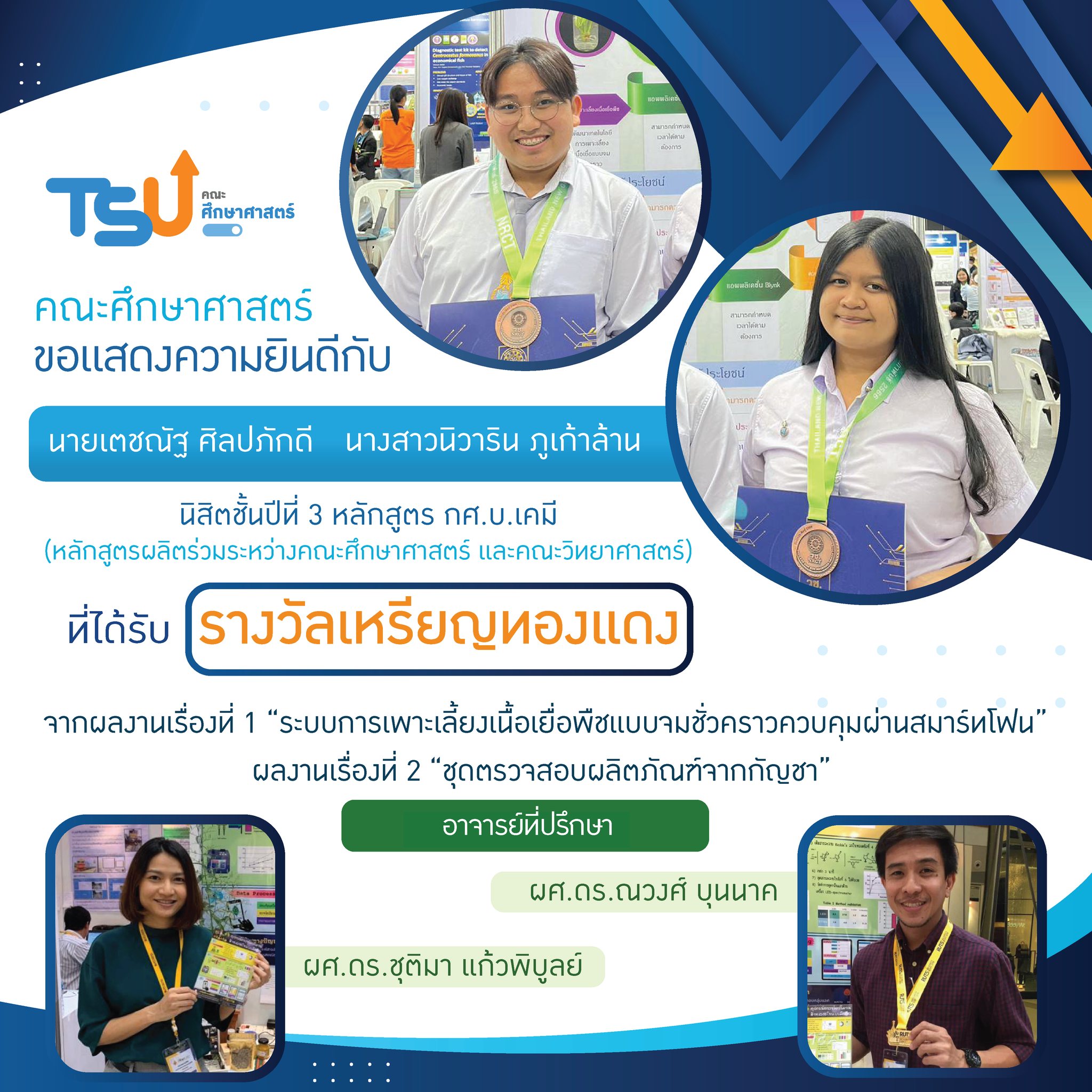 ขอแสดงความยินดีกับ นิสิตหลักสูตร กศ.บ. เคมี และ กศ.บ.ฟิสิกส์  และอาจารย์ที่ปรึกษาทุกท่าน ที่ได้รับรางวัลจาการเข้าประกวดและจัดแสดงสิ่งประดิษฐ์และนวัตกรรม โครงการ Thailand New Gen Inventors Award (I-New Gen Award 2020)