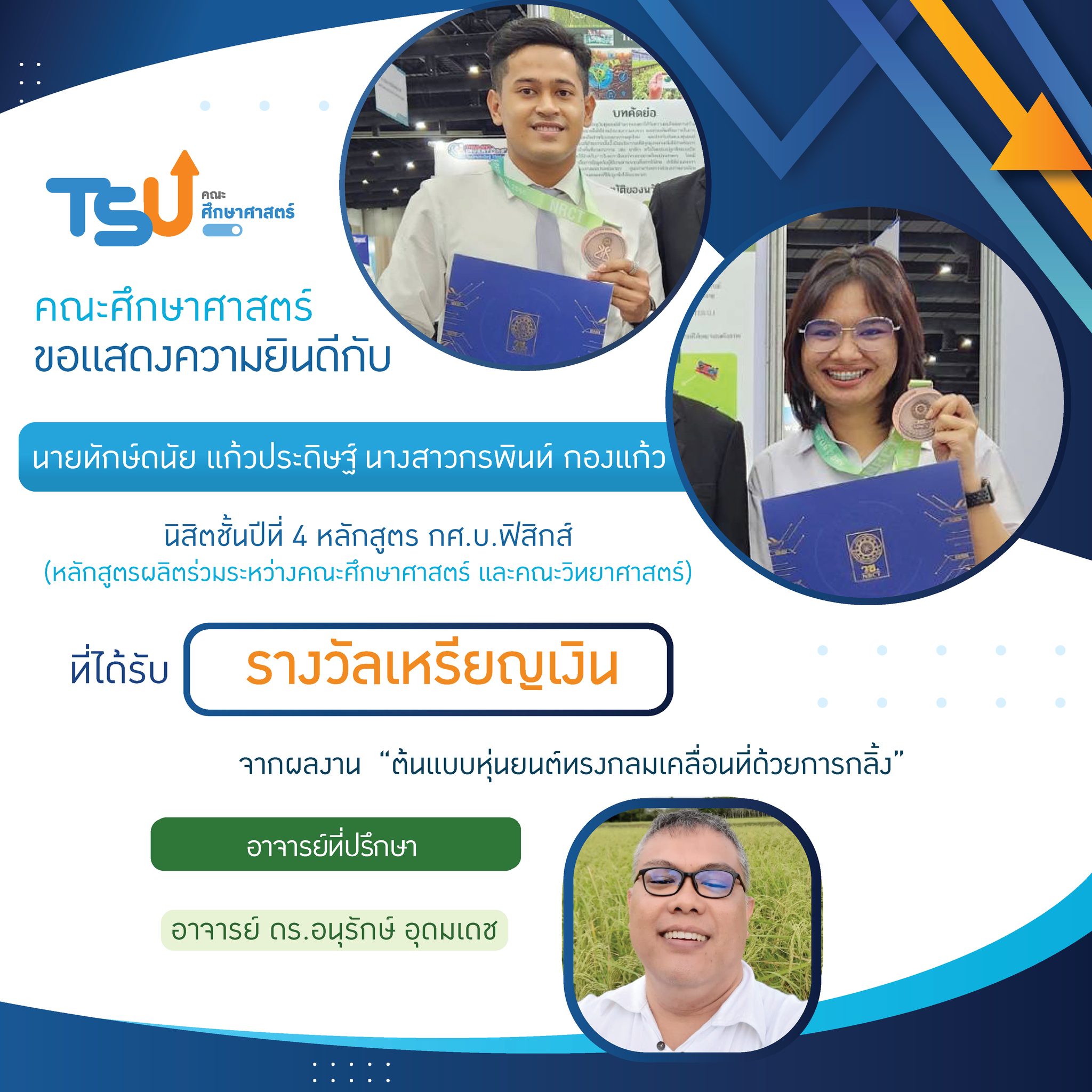 ขอแสดงความยินดีกับ นิสิตหลักสูตร กศ.บ. เคมี และ กศ.บ.ฟิสิกส์  และอาจารย์ที่ปรึกษาทุกท่าน ที่ได้รับรางวัลจาการเข้าประกวดและจัดแสดงสิ่งประดิษฐ์และนวัตกรรม โครงการ Thailand New Gen Inventors Award (I-New Gen Award 2020)