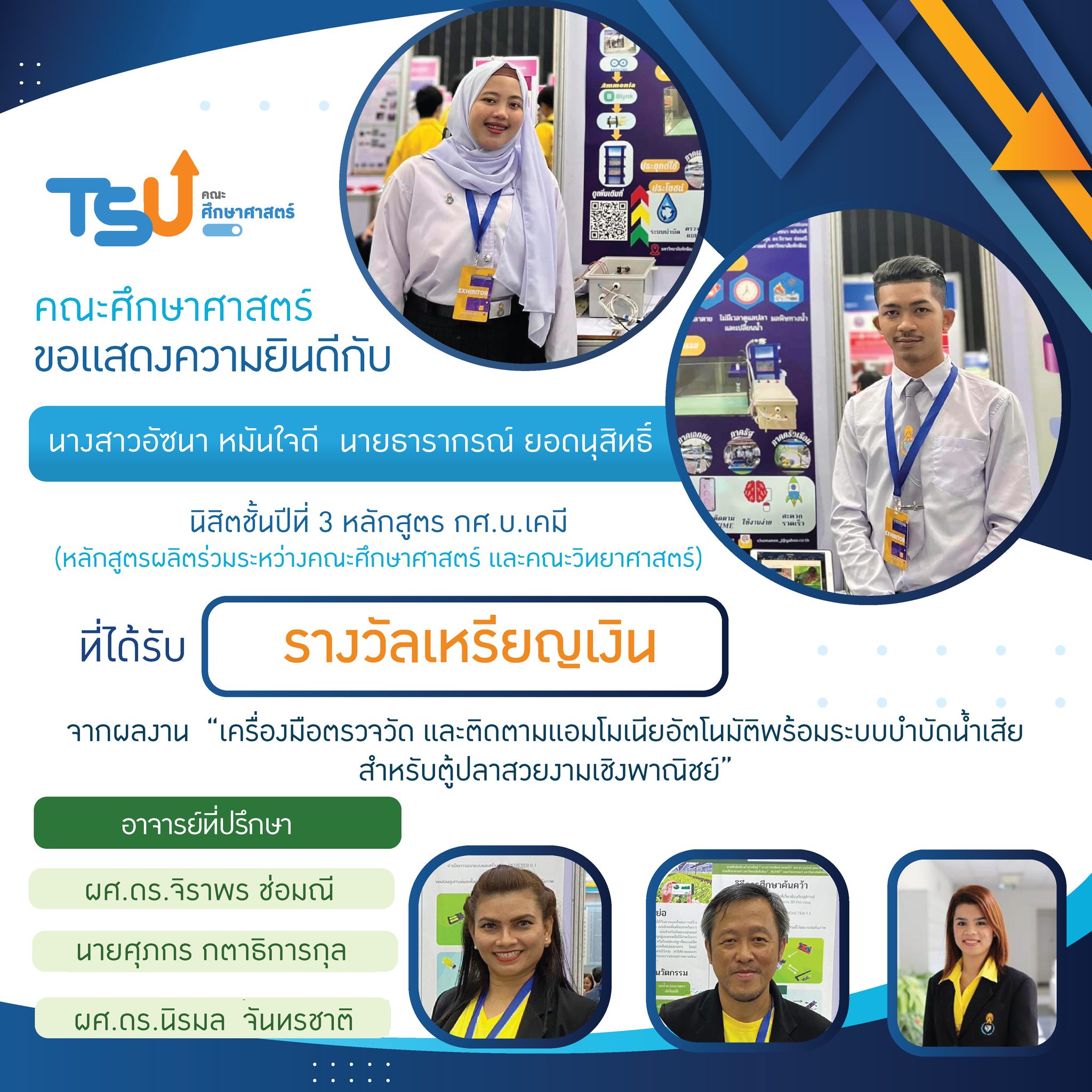 ขอแสดงความยินดีกับ นิสิตหลักสูตร กศ.บ. เคมี และ กศ.บ.ฟิสิกส์  และอาจารย์ที่ปรึกษาทุกท่าน ที่ได้รับรางวัลจาการเข้าประกวดและจัดแสดงสิ่งประดิษฐ์และนวัตกรรม โครงการ Thailand New Gen Inventors Award (I-New Gen Award 2020)