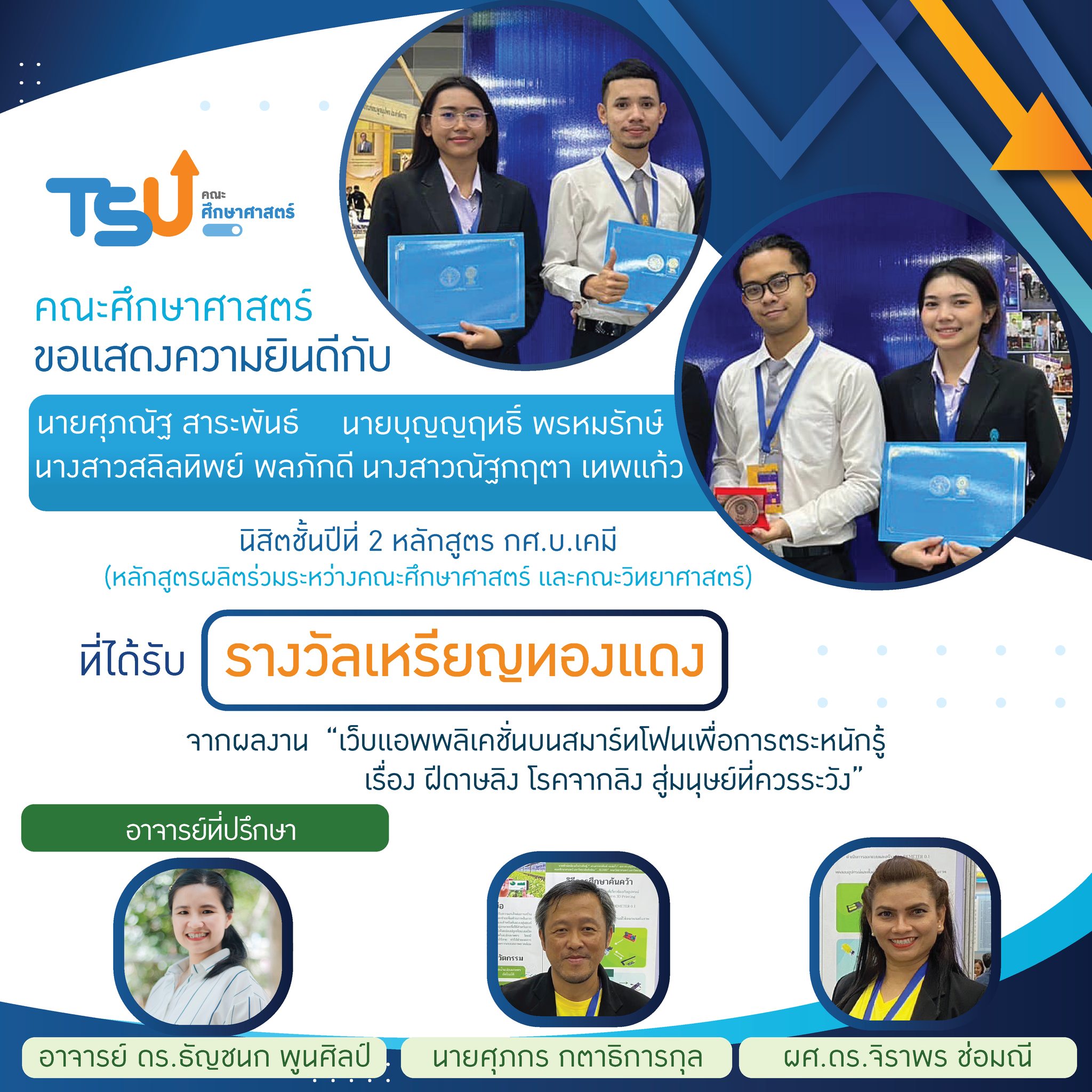 ขอแสดงความยินดีกับ นิสิตหลักสูตร กศ.บ. เคมี และ กศ.บ.ฟิสิกส์  และอาจารย์ที่ปรึกษาทุกท่าน ที่ได้รับรางวัลจาการเข้าประกวดและจัดแสดงสิ่งประดิษฐ์และนวัตกรรม โครงการ Thailand New Gen Inventors Award (I-New Gen Award 2020)