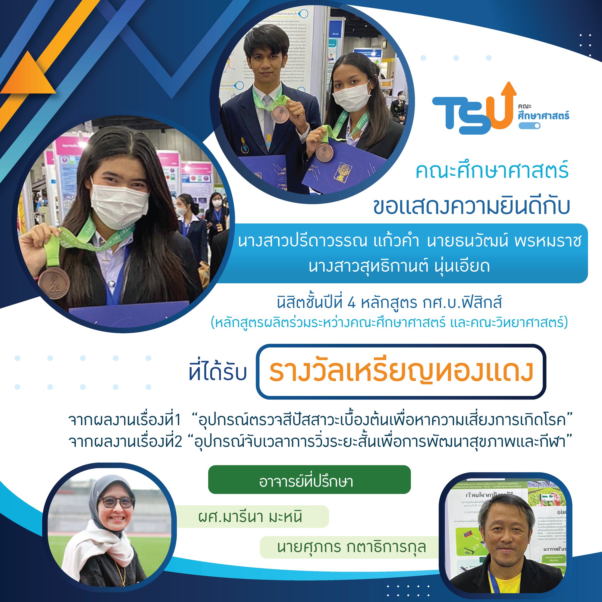 ขอแสดงความยินดีกับ นิสิตหลักสูตร กศ.บ. เคมี และ กศ.บ.ฟิสิกส์  และอาจารย์ที่ปรึกษาทุกท่าน ที่ได้รับรางวัลจาการเข้าประกวดและจัดแสดงสิ่งประดิษฐ์และนวัตกรรม โครงการ Thailand New Gen Inventors Award (I-New Gen Award 2020)