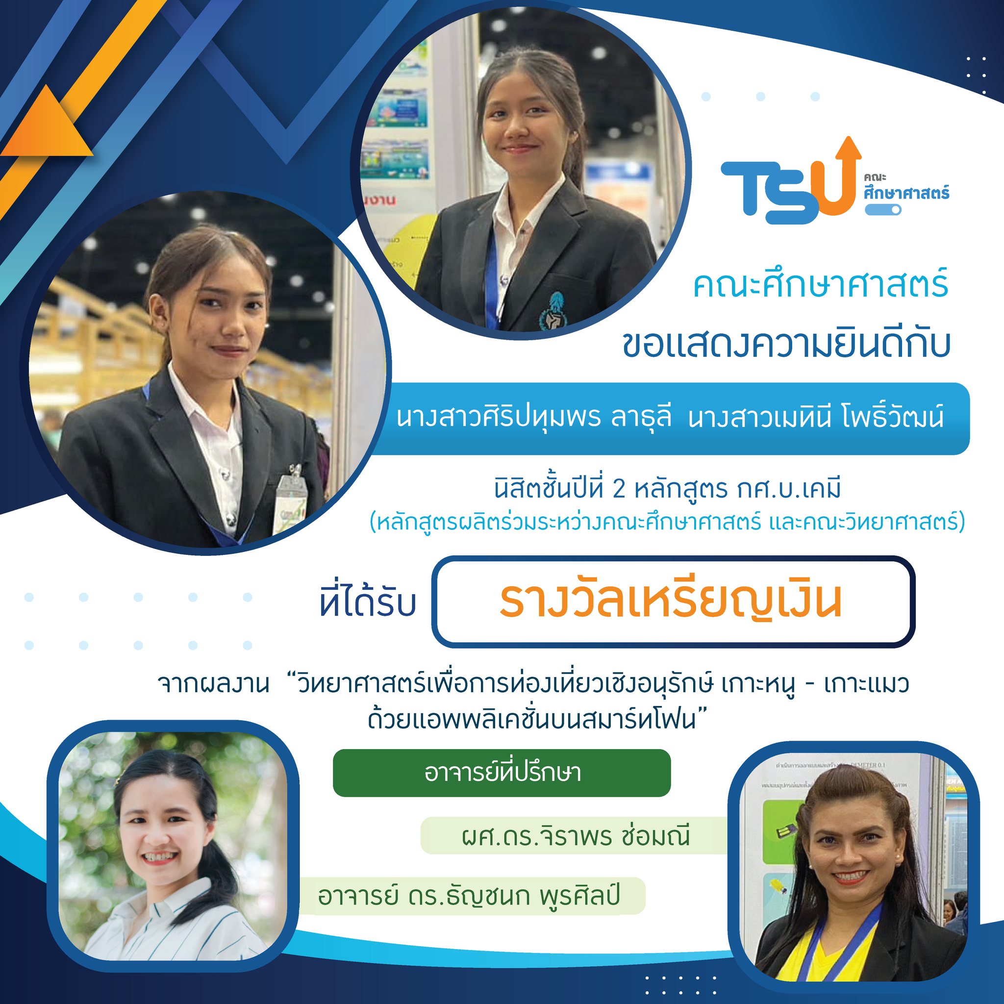 ขอแสดงความยินดีกับ นิสิตหลักสูตร กศ.บ. เคมี และ กศ.บ.ฟิสิกส์  และอาจารย์ที่ปรึกษาทุกท่าน ที่ได้รับรางวัลจาการเข้าประกวดและจัดแสดงสิ่งประดิษฐ์และนวัตกรรม โครงการ Thailand New Gen Inventors Award (I-New Gen Award 2020)