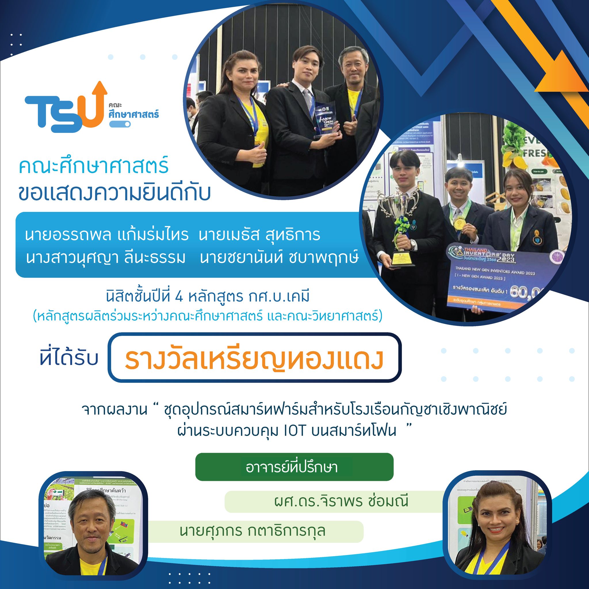 ขอแสดงความยินดีกับ นิสิตหลักสูตร กศ.บ. เคมี และ กศ.บ.ฟิสิกส์  และอาจารย์ที่ปรึกษาทุกท่าน ที่ได้รับรางวัลจาการเข้าประกวดและจัดแสดงสิ่งประดิษฐ์และนวัตกรรม โครงการ Thailand New Gen Inventors Award (I-New Gen Award 2020)