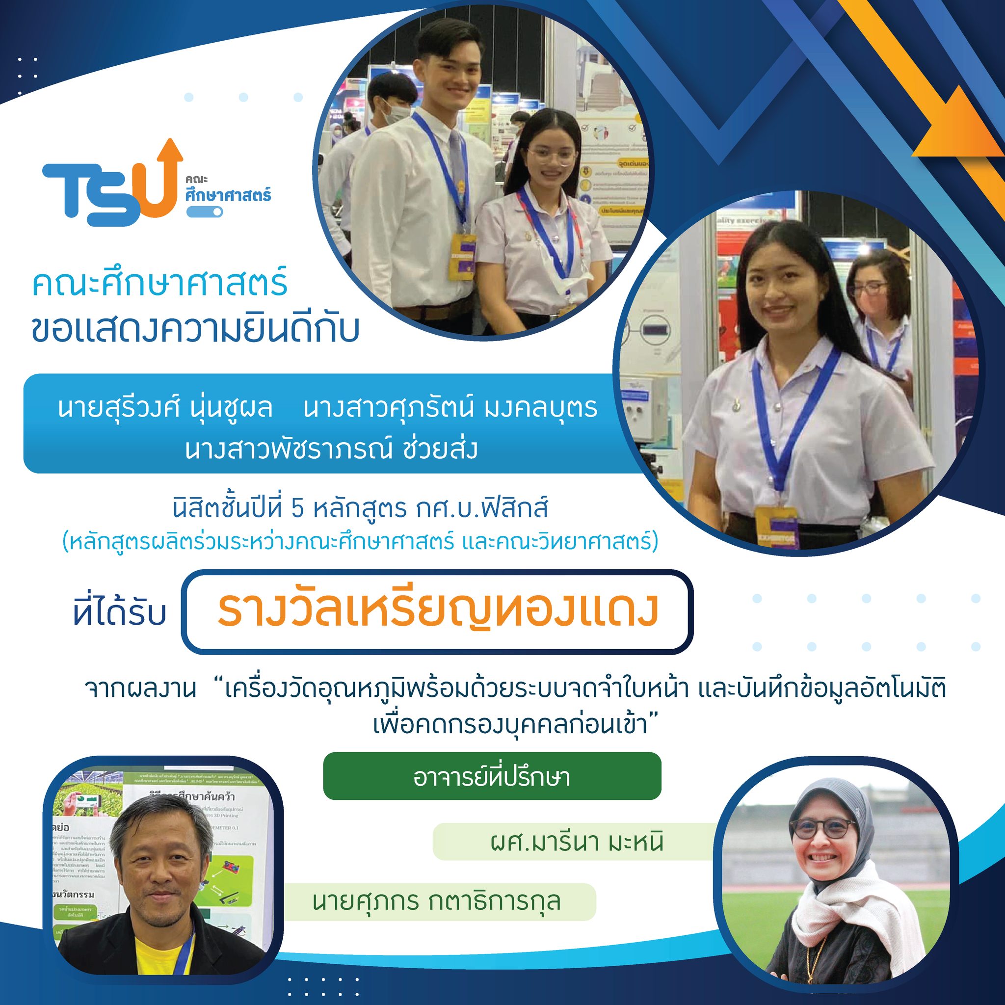 ขอแสดงความยินดีกับ นิสิตหลักสูตร กศ.บ. เคมี และ กศ.บ.ฟิสิกส์  และอาจารย์ที่ปรึกษาทุกท่าน ที่ได้รับรางวัลจาการเข้าประกวดและจัดแสดงสิ่งประดิษฐ์และนวัตกรรม โครงการ Thailand New Gen Inventors Award (I-New Gen Award 2020)