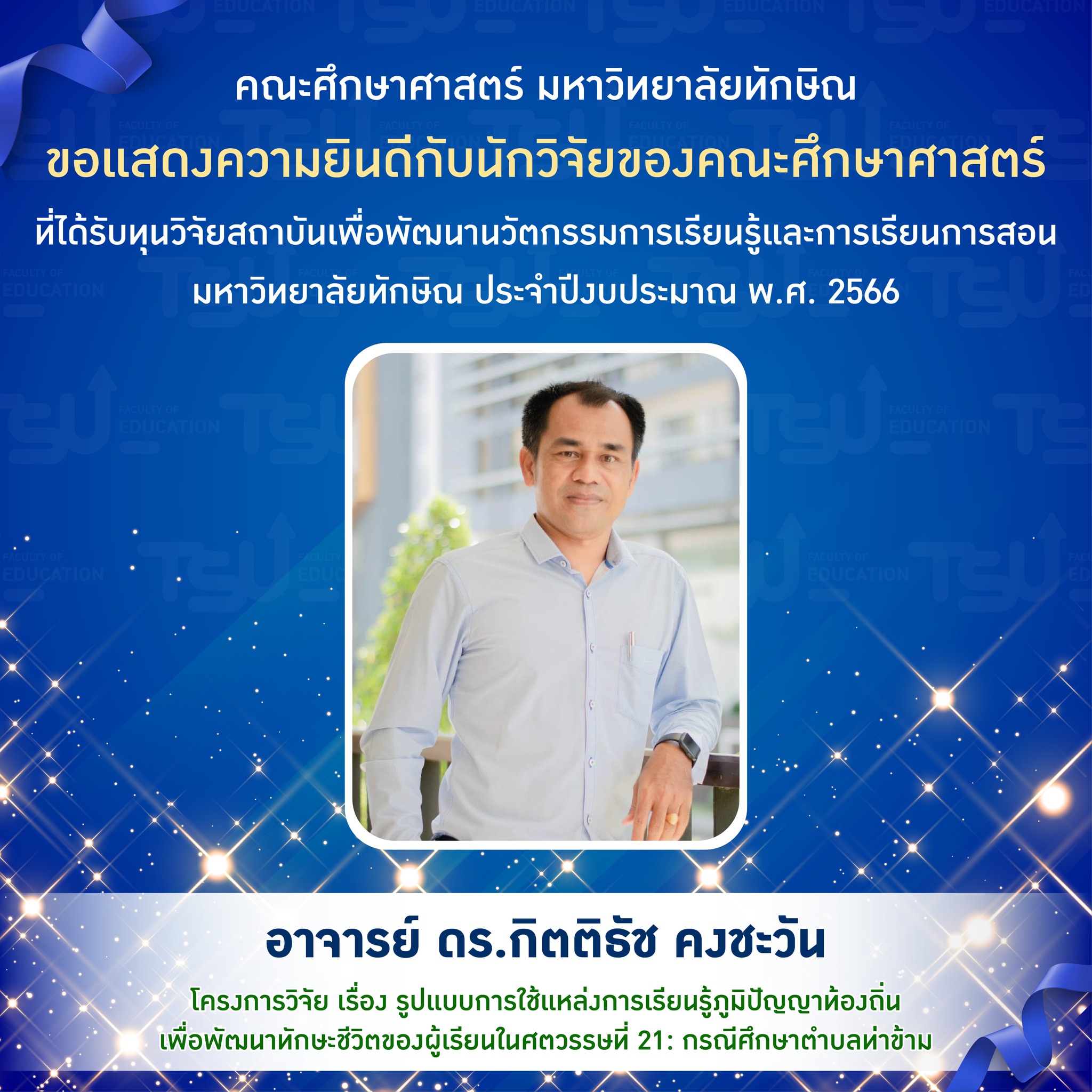 ขอแสดงความยินดีกับ นักวิจัยของคณะศึกษาศาสตร์  ที่ได้รับทุนวิจัยสถาบันเพื่อพัฒนานวัตกรรมการเรียนรู้และการเรียนการสอน มหาวิทยาลัยทักษิณ ประจำปีงบประมาณ พ.ศ. 2566