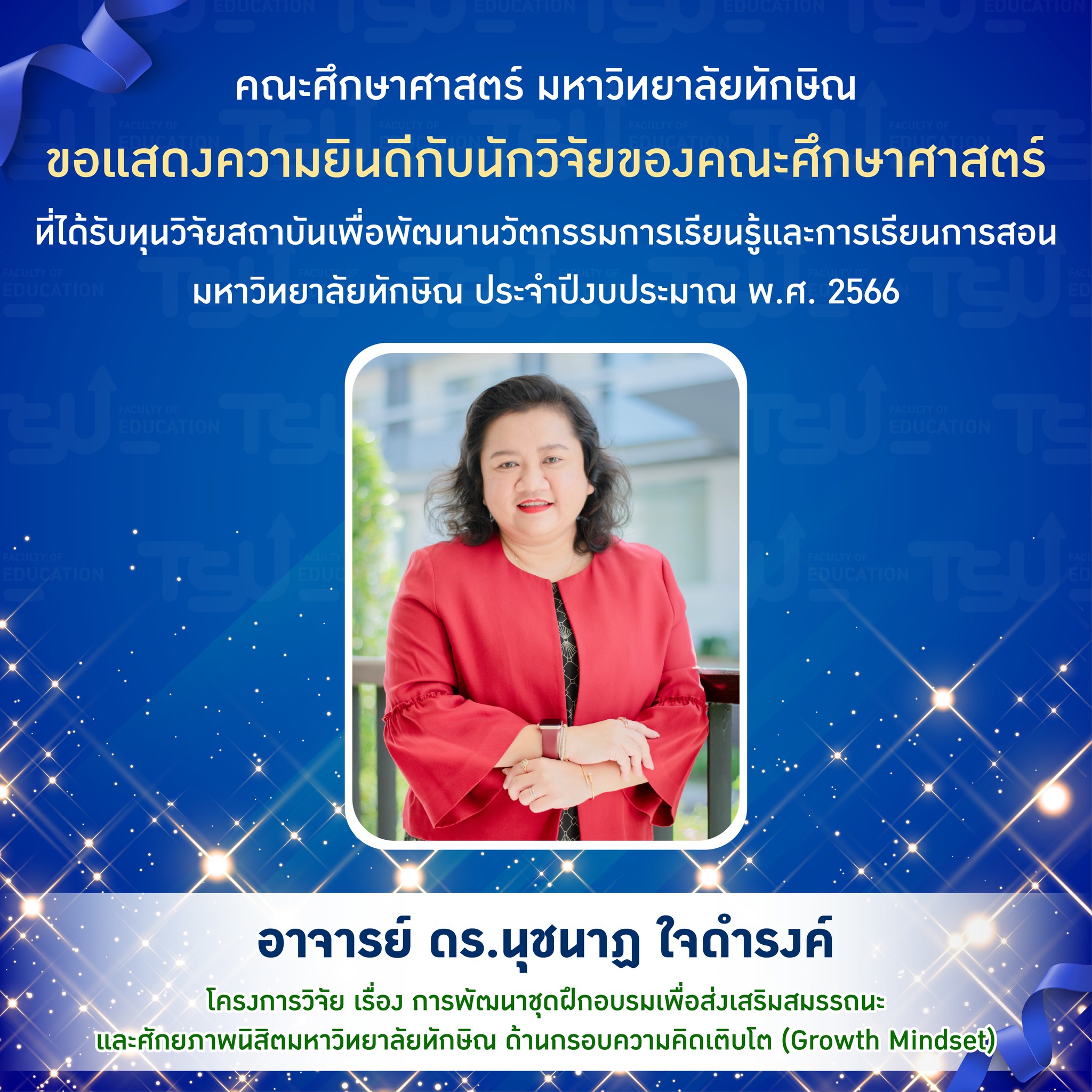 ขอแสดงความยินดีกับ นักวิจัยของคณะศึกษาศาสตร์  ที่ได้รับทุนวิจัยสถาบันเพื่อพัฒนานวัตกรรมการเรียนรู้และการเรียนการสอน มหาวิทยาลัยทักษิณ ประจำปีงบประมาณ พ.ศ. 2566