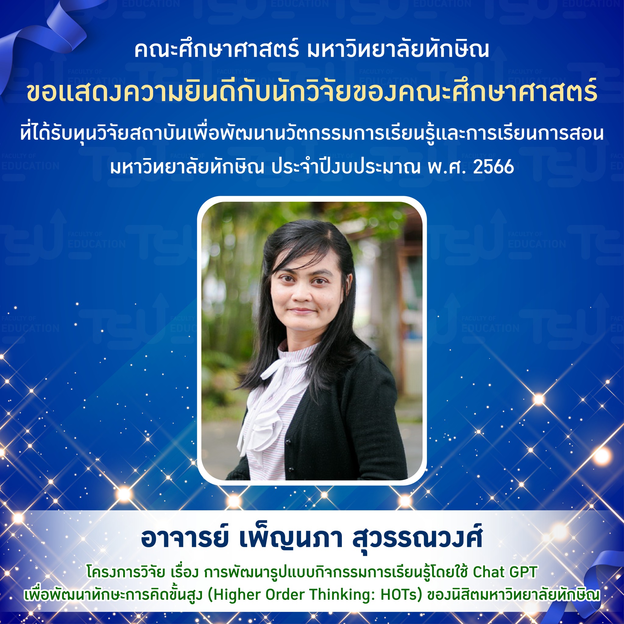 ขอแสดงความยินดีกับ นักวิจัยของคณะศึกษาศาสตร์  ที่ได้รับทุนวิจัยสถาบันเพื่อพัฒนานวัตกรรมการเรียนรู้และการเรียนการสอน มหาวิทยาลัยทักษิณ ประจำปีงบประมาณ พ.ศ. 2566