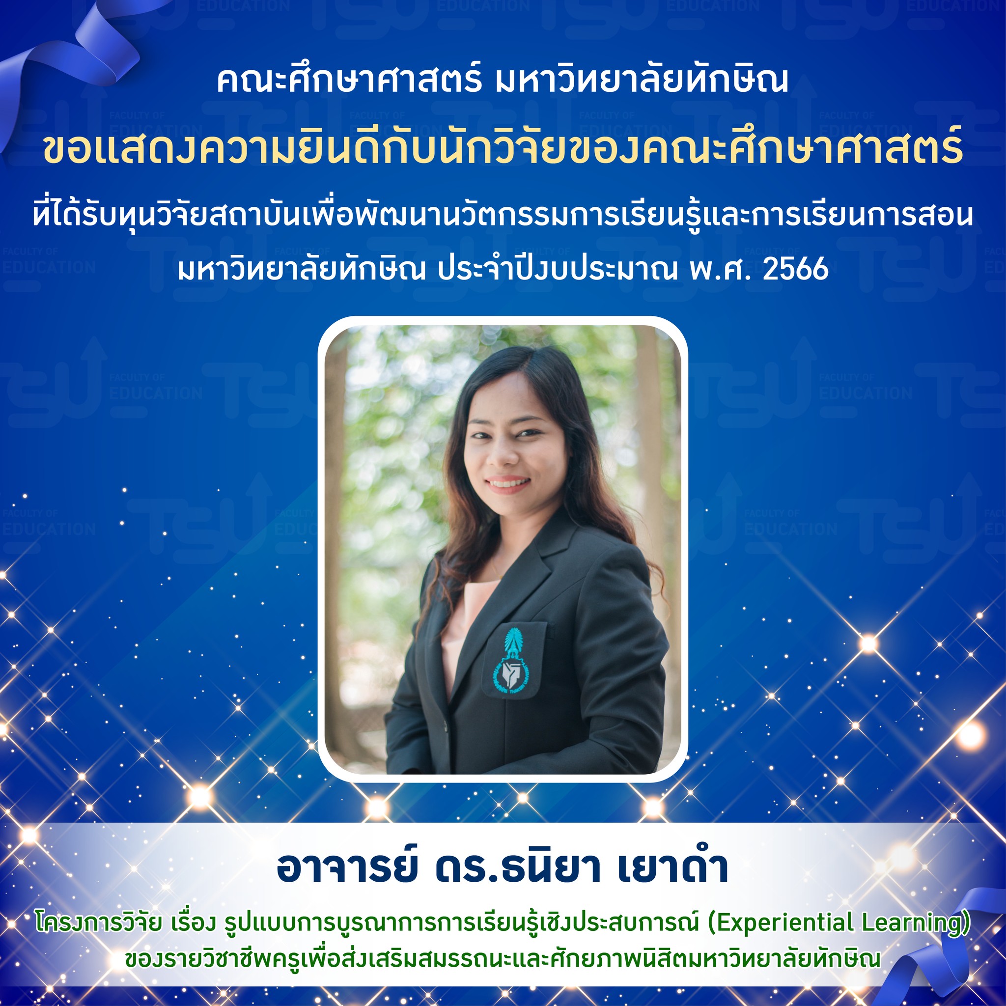 ขอแสดงความยินดีกับ นักวิจัยของคณะศึกษาศาสตร์  ที่ได้รับทุนวิจัยสถาบันเพื่อพัฒนานวัตกรรมการเรียนรู้และการเรียนการสอน มหาวิทยาลัยทักษิณ ประจำปีงบประมาณ พ.ศ. 2566