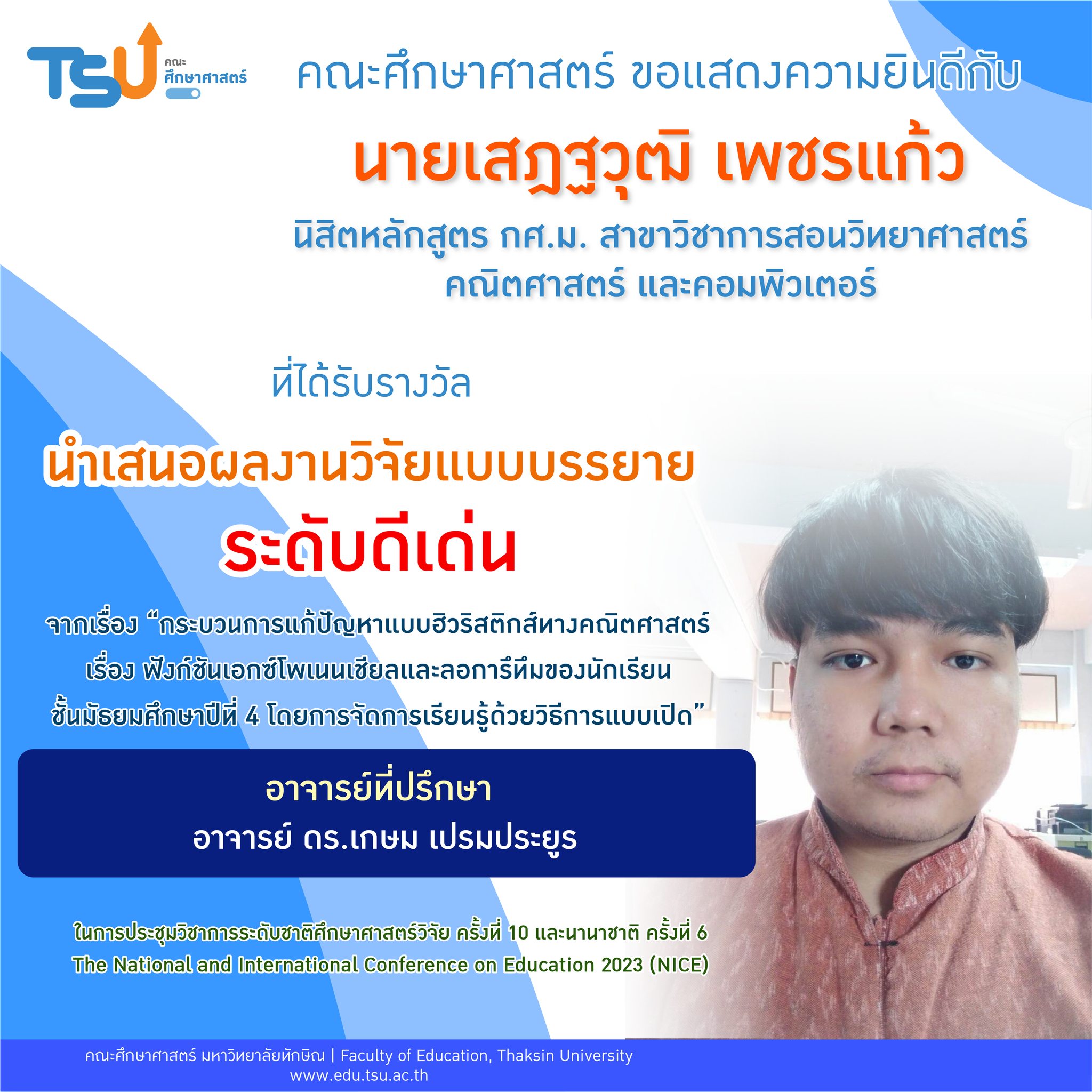 ขอแสดงความยินดีกับนิสิตหลักสูตร กศ.ม. สาขาวิชาการสอนวิทยาศาสตร์ คณิตศาสตร์ และคอมพิวเตอร์ และอาจารย์ที่ปรึกษาที่ได้รับรางวัลจำนวน 6 รางวัลในการประชุมวิชาการระดับชาติศึกษาศาสตร์วิจัย ครั้งที่ 10 และนานาชาติ ครั้งที่ 6 The National and International Conference on Education 2023 (NICE)