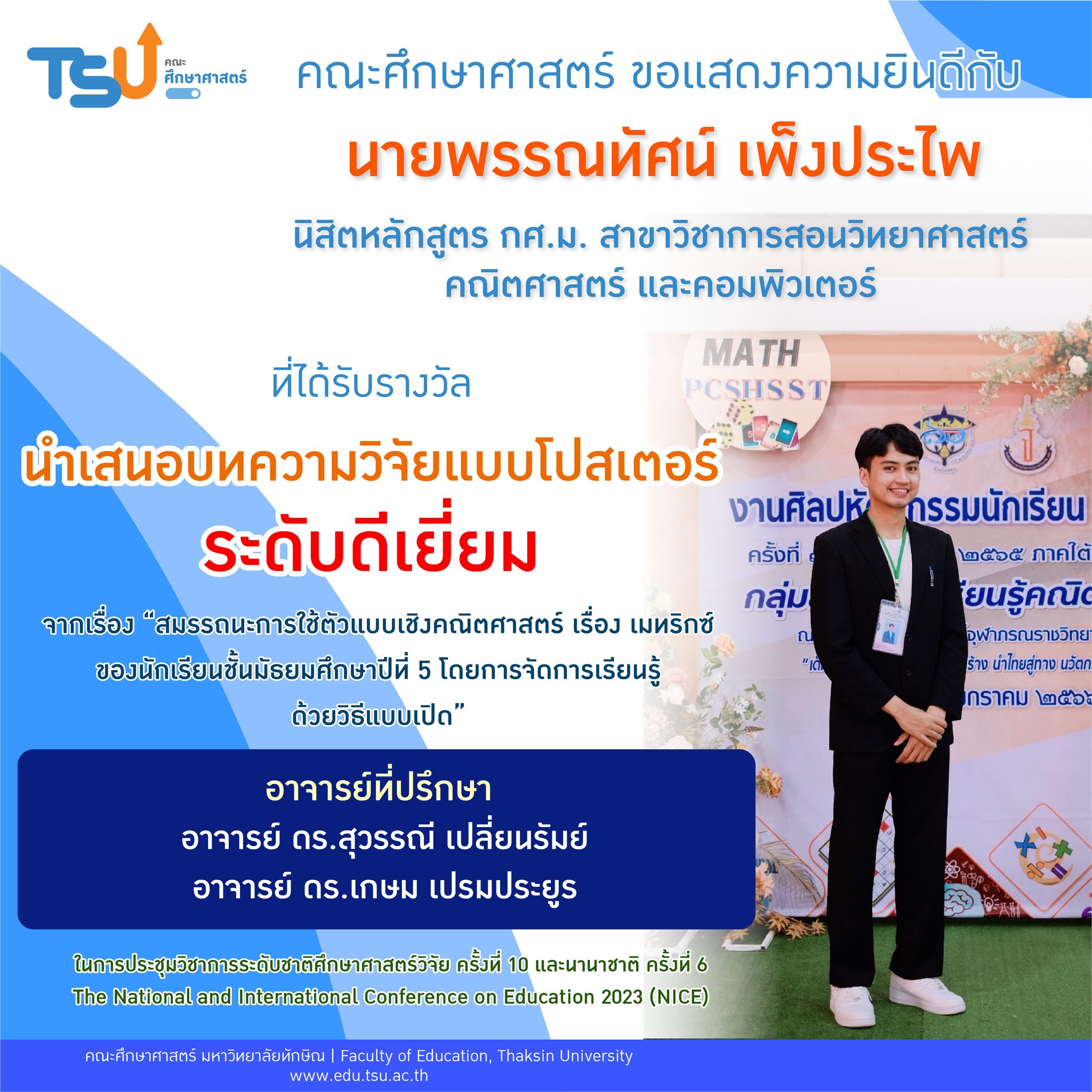 ขอแสดงความยินดีกับนิสิตหลักสูตร กศ.ม. สาขาวิชาการสอนวิทยาศาสตร์ คณิตศาสตร์ และคอมพิวเตอร์ และอาจารย์ที่ปรึกษาที่ได้รับรางวัลจำนวน 6 รางวัลในการประชุมวิชาการระดับชาติศึกษาศาสตร์วิจัย ครั้งที่ 10 และนานาชาติ ครั้งที่ 6 The National and International Conference on Education 2023 (NICE)
