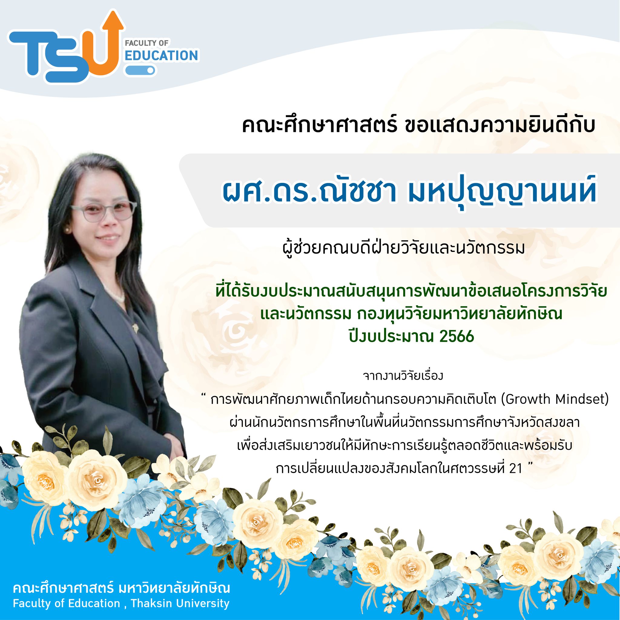 ขอแสดงความยินดีกับ หัวหน้าโครงการที่ได้รับงบประมาณสนับสนุนการพัฒนาข้อเสนอโครงการวิจัยและนวัตกรรม กองทุนวิจัยมหาวิทยาลัยทักษิณ  ปีงบประมาณ 2566 จำนวน 5 โครงการ