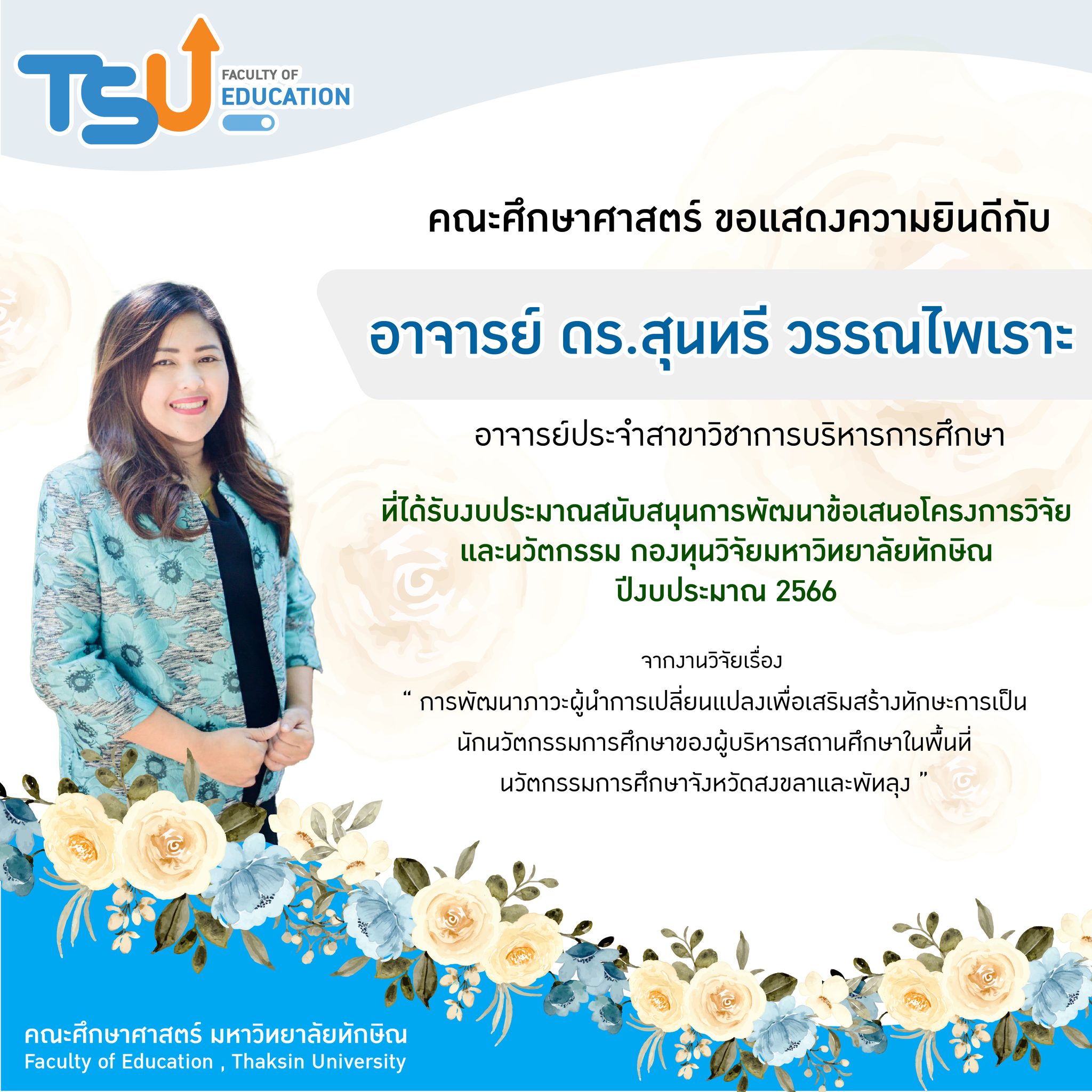 ขอแสดงความยินดีกับ หัวหน้าโครงการที่ได้รับงบประมาณสนับสนุนการพัฒนาข้อเสนอโครงการวิจัยและนวัตกรรม กองทุนวิจัยมหาวิทยาลัยทักษิณ  ปีงบประมาณ 2566 จำนวน 5 โครงการ