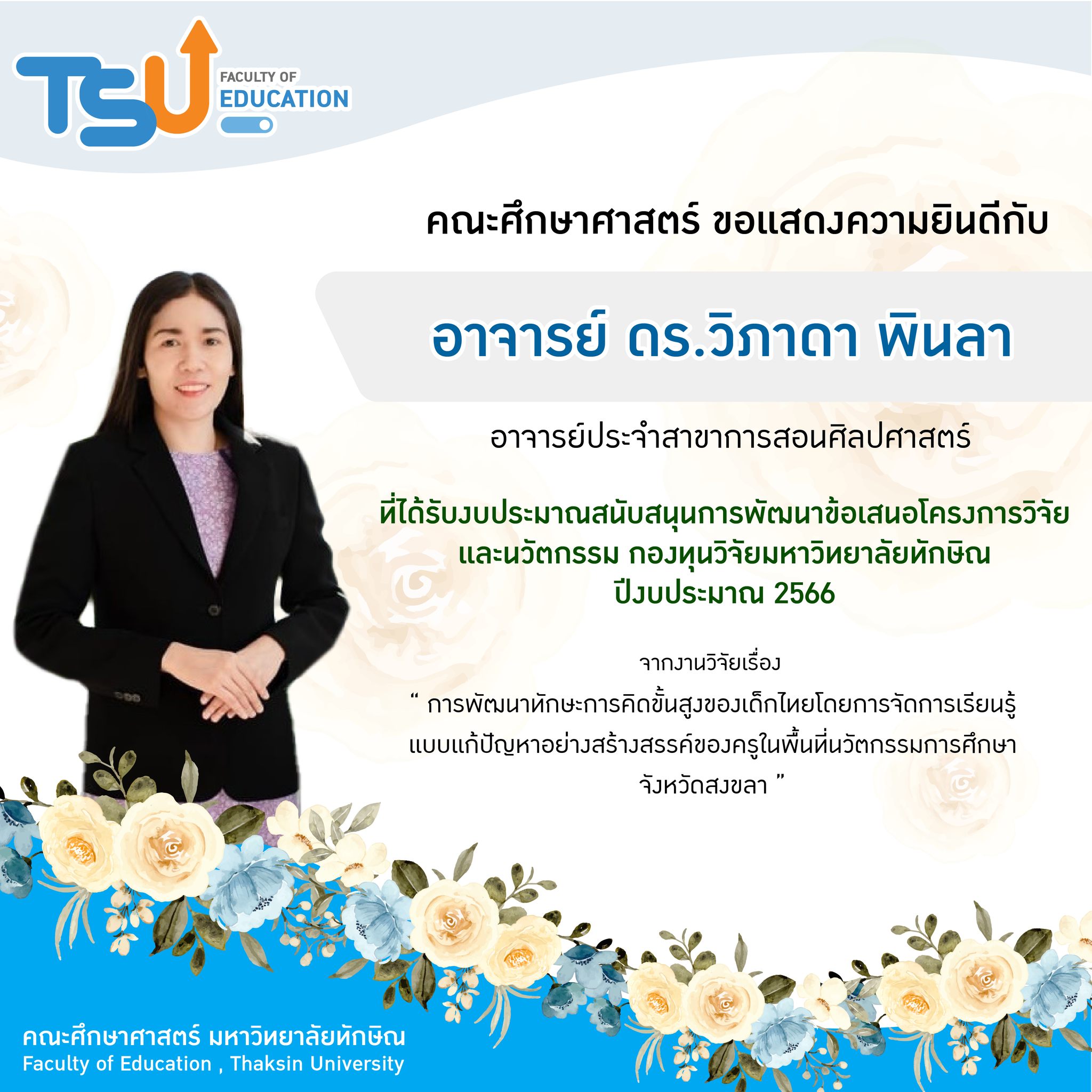 ขอแสดงความยินดีกับ หัวหน้าโครงการที่ได้รับงบประมาณสนับสนุนการพัฒนาข้อเสนอโครงการวิจัยและนวัตกรรม กองทุนวิจัยมหาวิทยาลัยทักษิณ  ปีงบประมาณ 2566 จำนวน 5 โครงการ