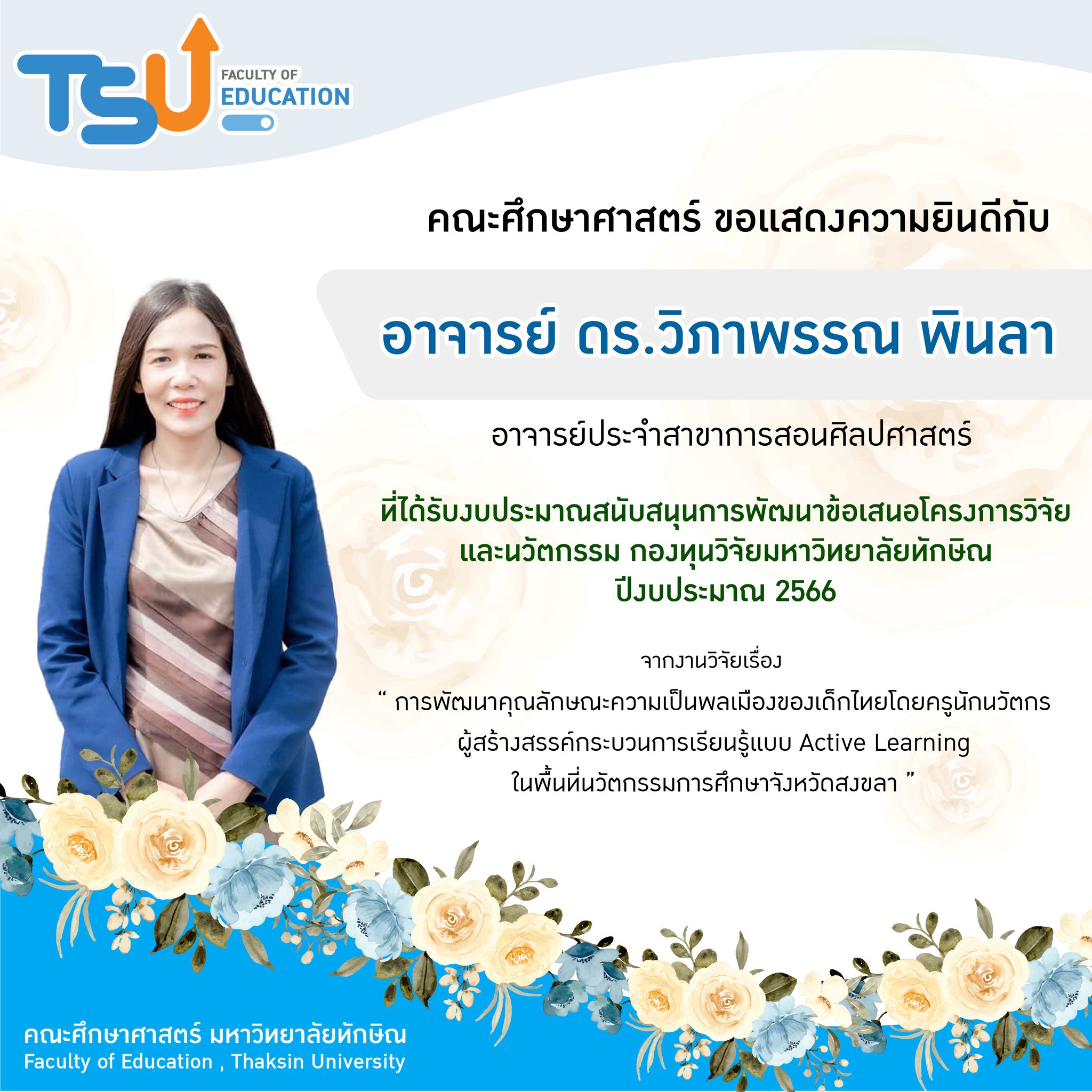 ขอแสดงความยินดีกับ หัวหน้าโครงการที่ได้รับงบประมาณสนับสนุนการพัฒนาข้อเสนอโครงการวิจัยและนวัตกรรม กองทุนวิจัยมหาวิทยาลัยทักษิณ  ปีงบประมาณ 2566 จำนวน 5 โครงการ