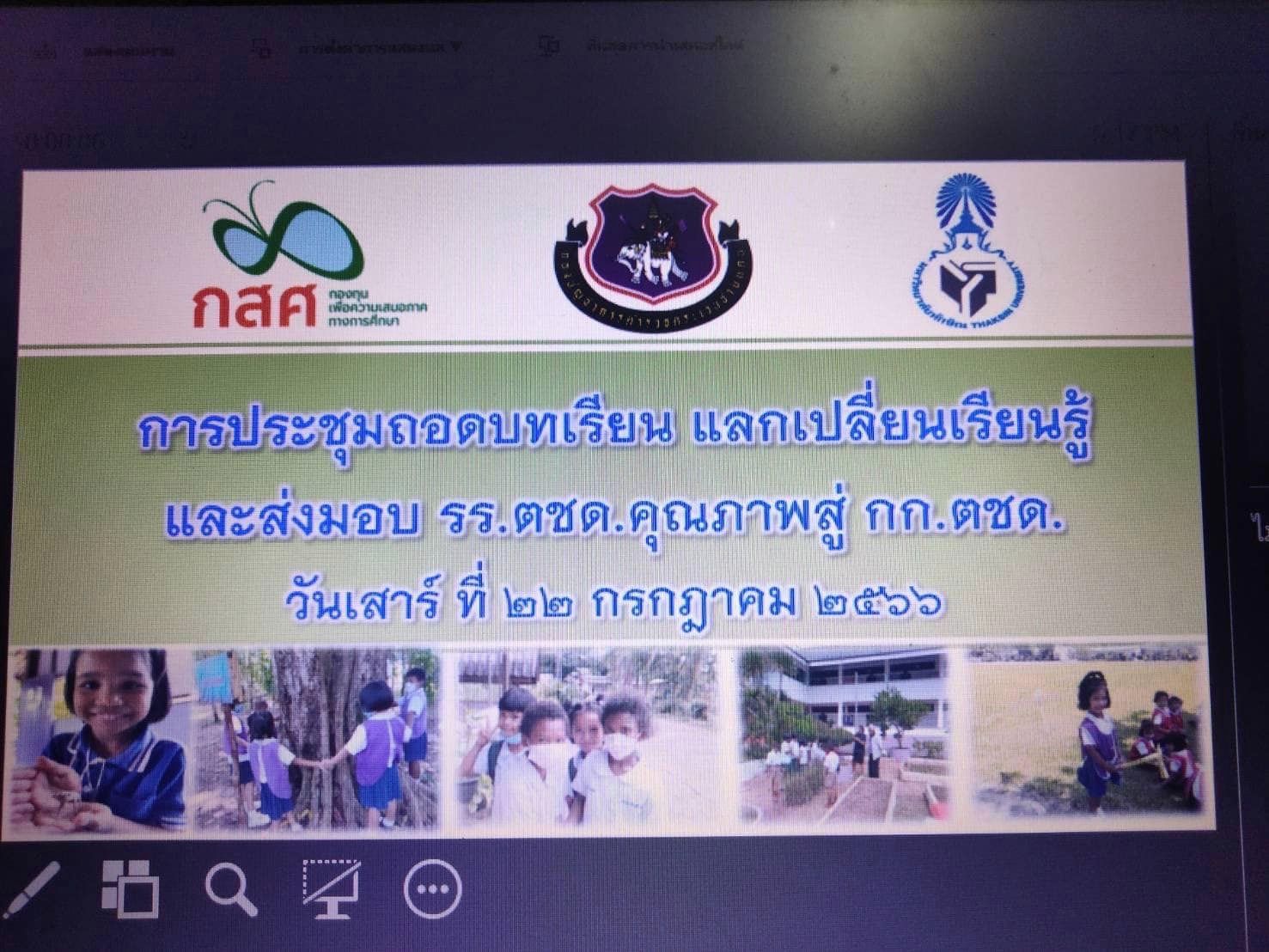 กิจกรรมถอดบทเรียน แลกเปลี่ยนเรียนรู้และส่งมอบผลการขับเคลื่อน “โรงเรียนตำรวจตระเวนชายแดนคุณภาพ”
