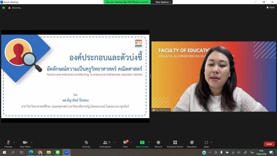 โครงการเสวนาอัตลักษณ์ครูวิทยาศาสตร์ และคณิตศาสตร์