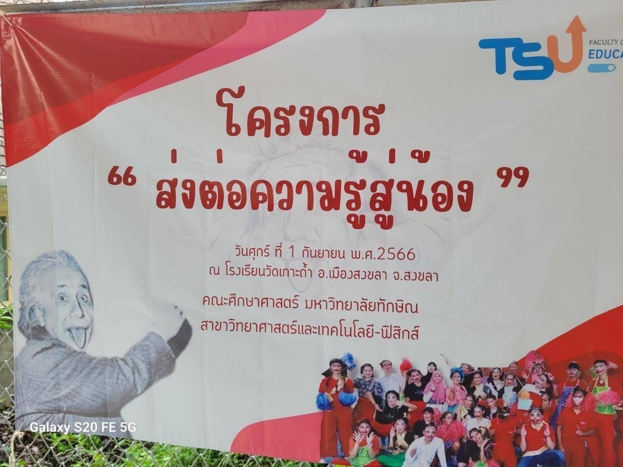 โครงการส่งต่อความรู้สู่น้อง