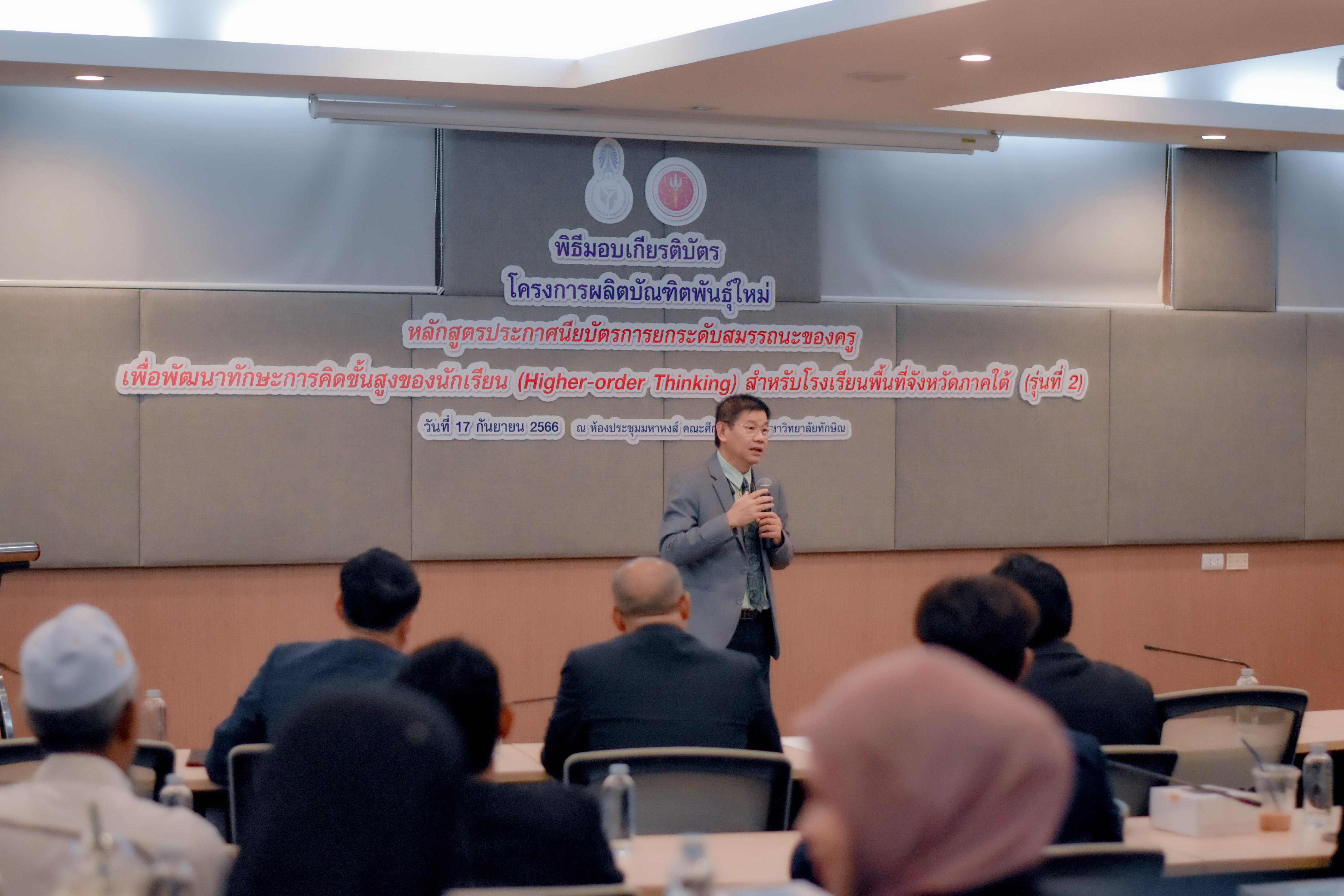 โครงการนำเสนอผลงานหลักสูตรประกาศนียบัตรการยกระดับสมรรถนะของครูเพื่อพัฒนาทักษะการคิดขั้นสูงของนักเรียน (Higher-order Thinking) สำหรับโรงเรียนพื้นที่จังหวัดภาคใต้ รุ่นที่ 2