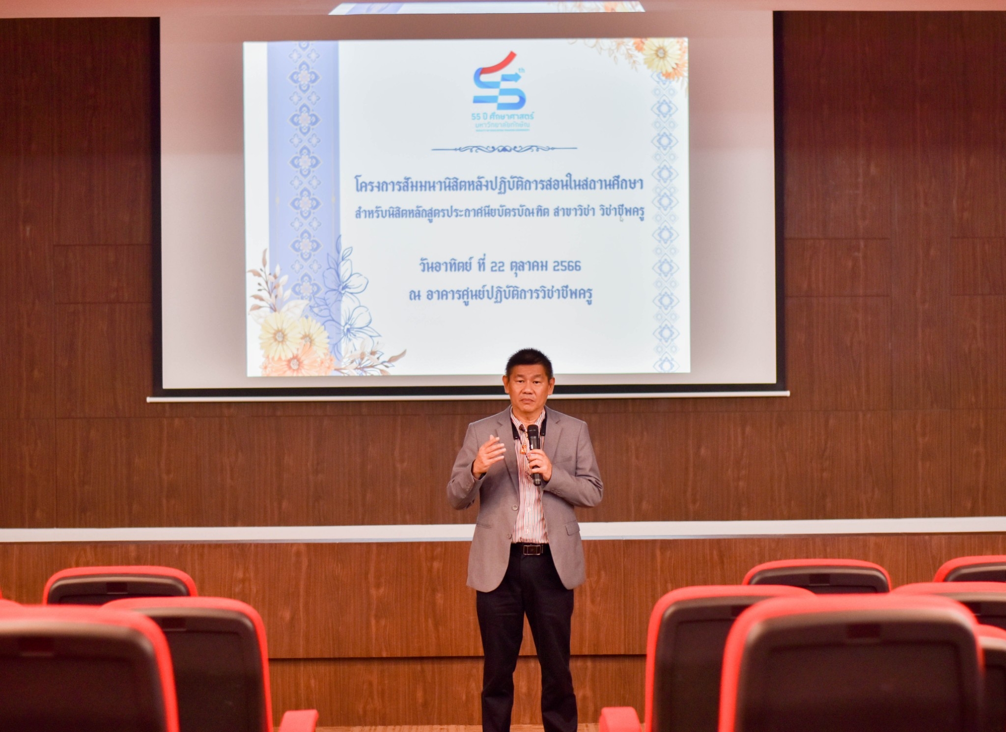 โครงการสัมมนานิสิตหลังปฏิบัติการสอนในสถานศึกษา สำหรับนิสิตหลักสูตรประกาศนียบัตร สาขาวิชา วิชาชีพครู