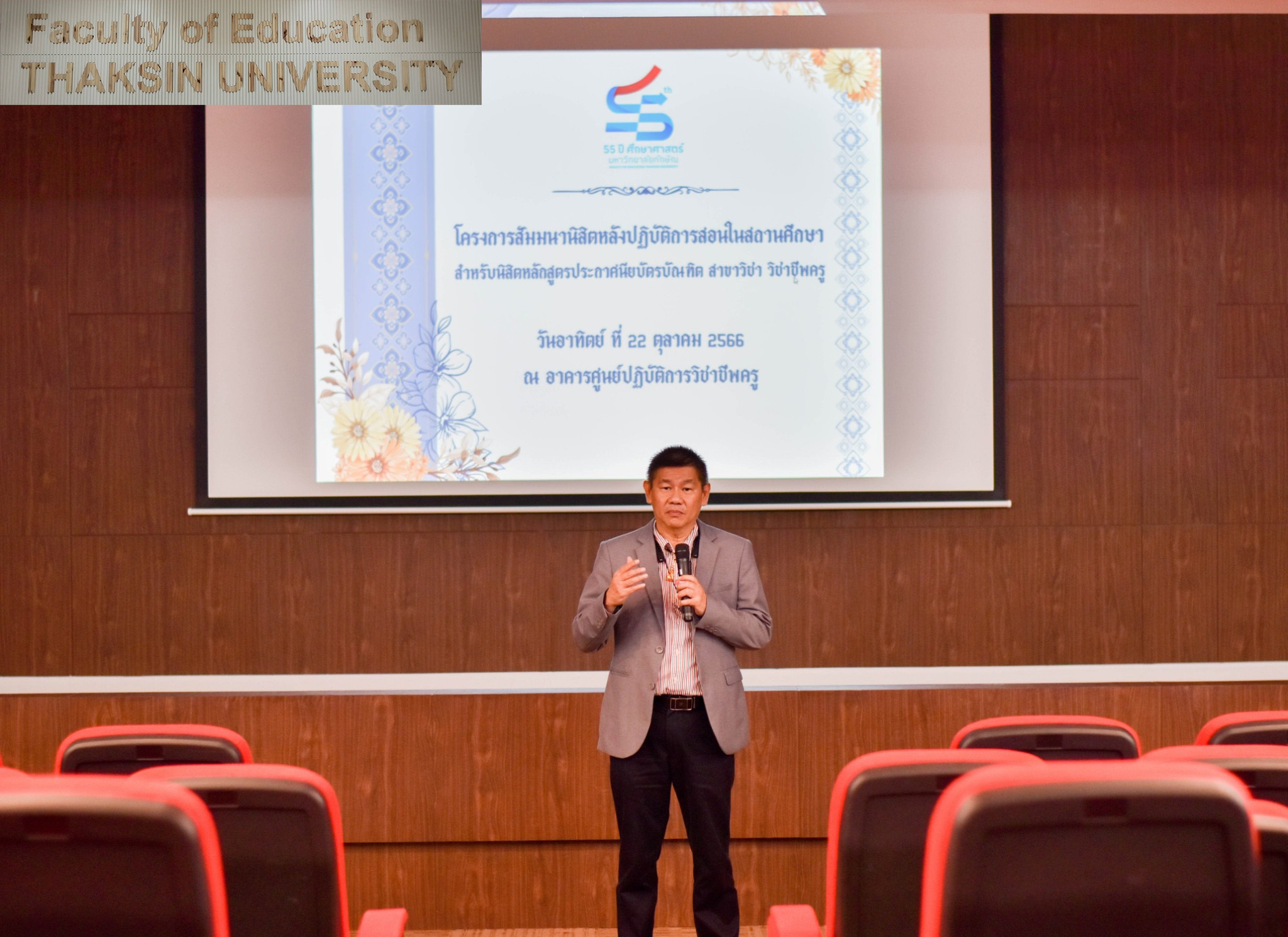 โครงการสัมมนานิสิตหลังปฏิบัติการสอนในสถานศึกษา สำหรับนิสิตหลักสูตรประกาศนียบัตร สาขาวิชา วิชาชีพครู